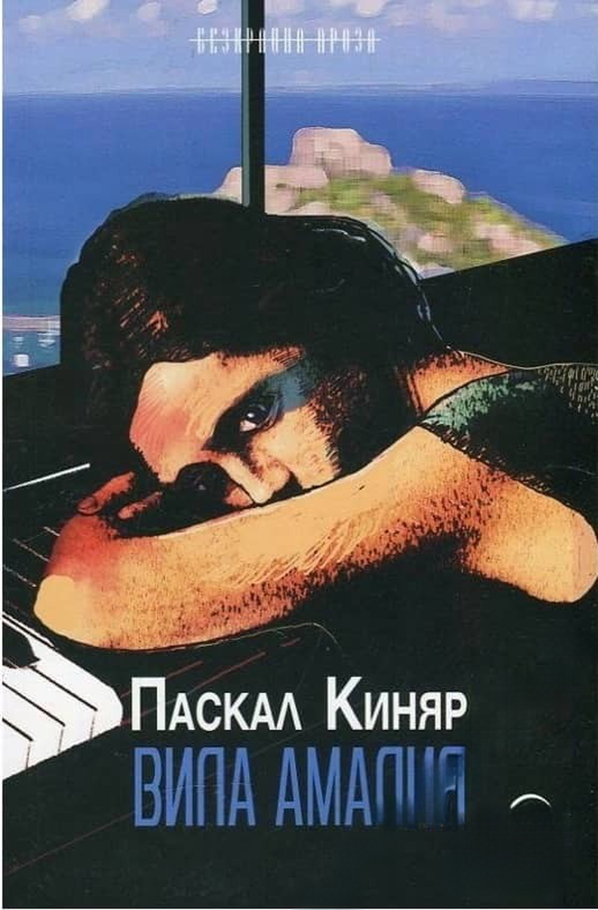 Вила Амалия — cover