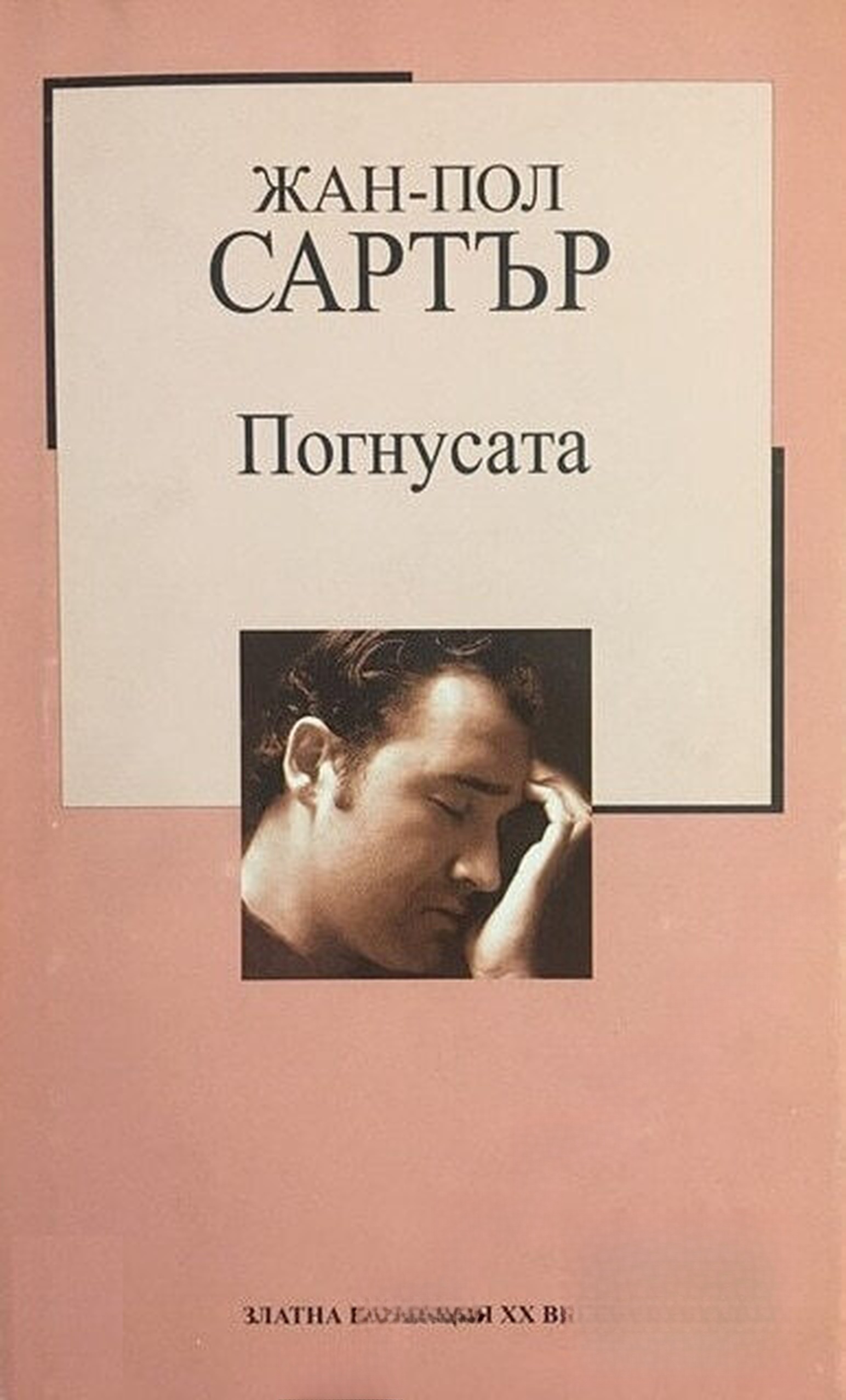 Погнусата — обложка