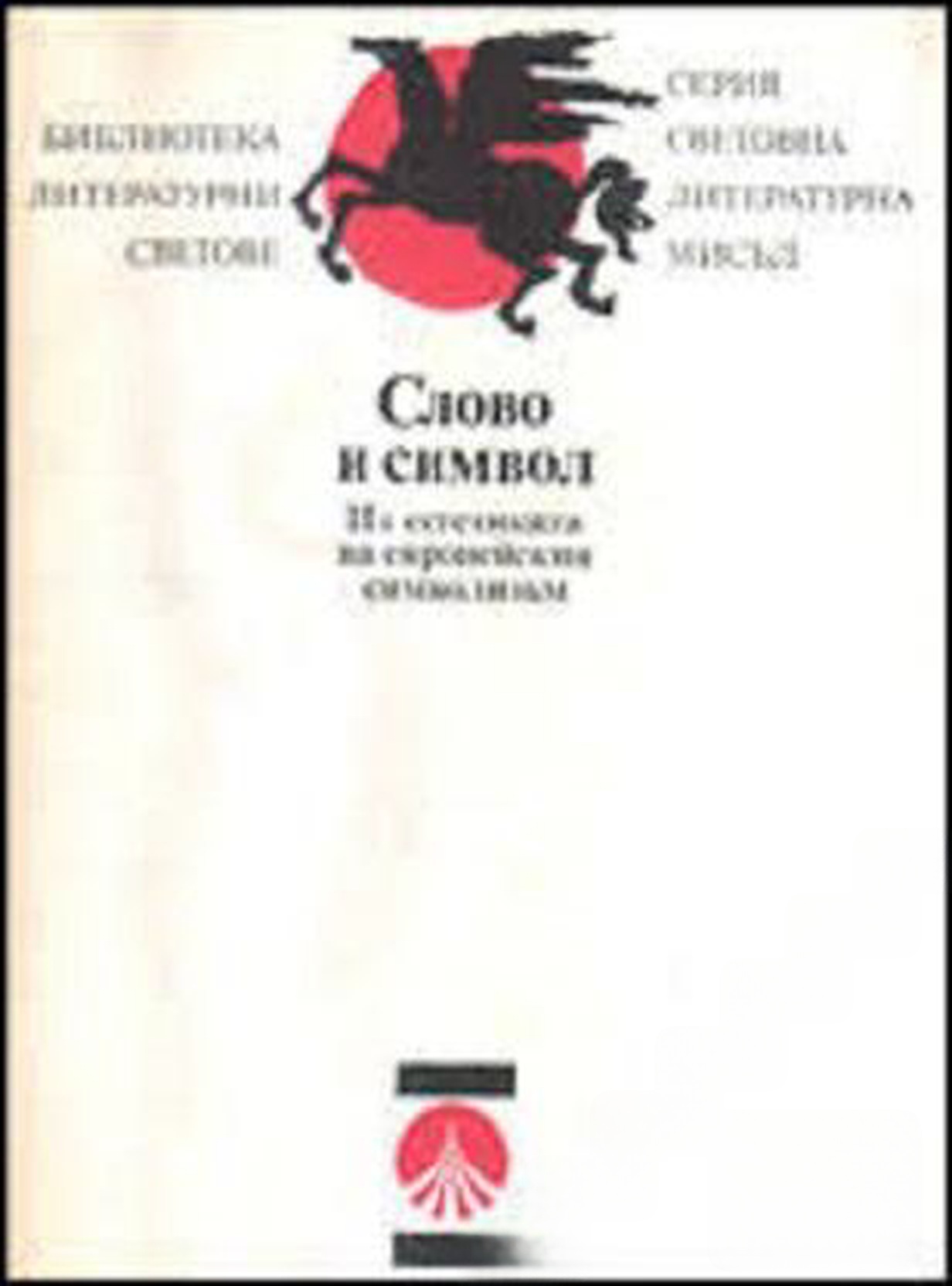 Слово и символ — cover