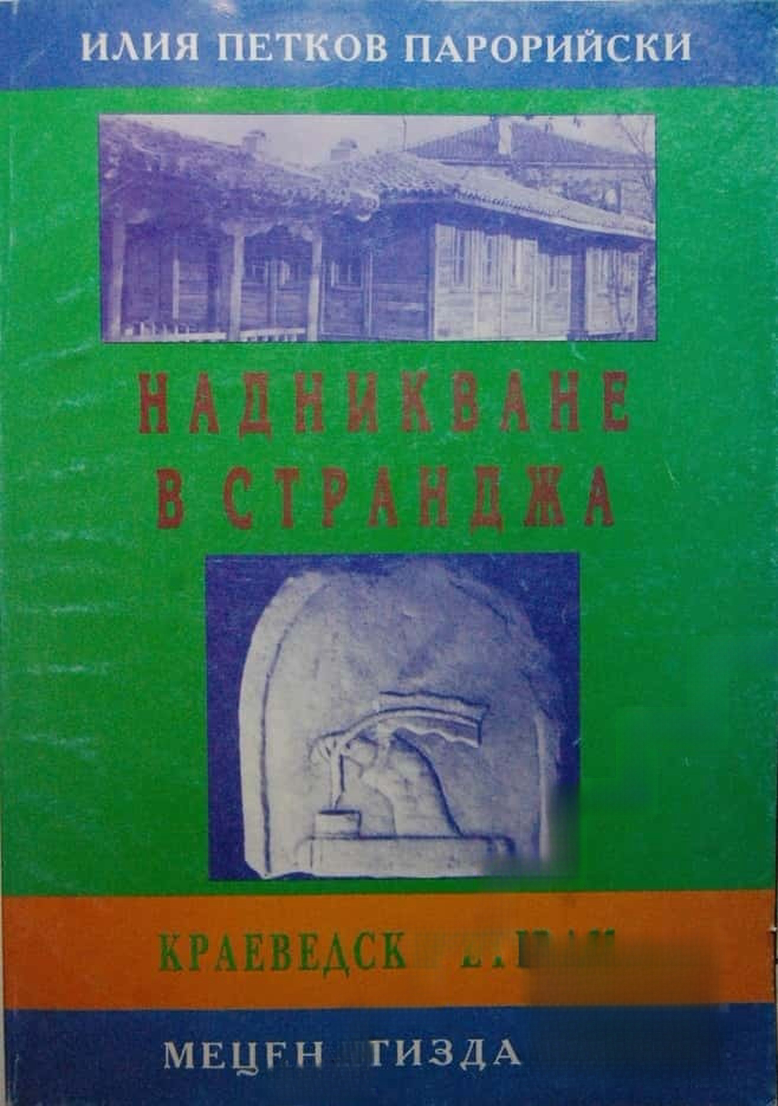Надникване в Странджа — корица