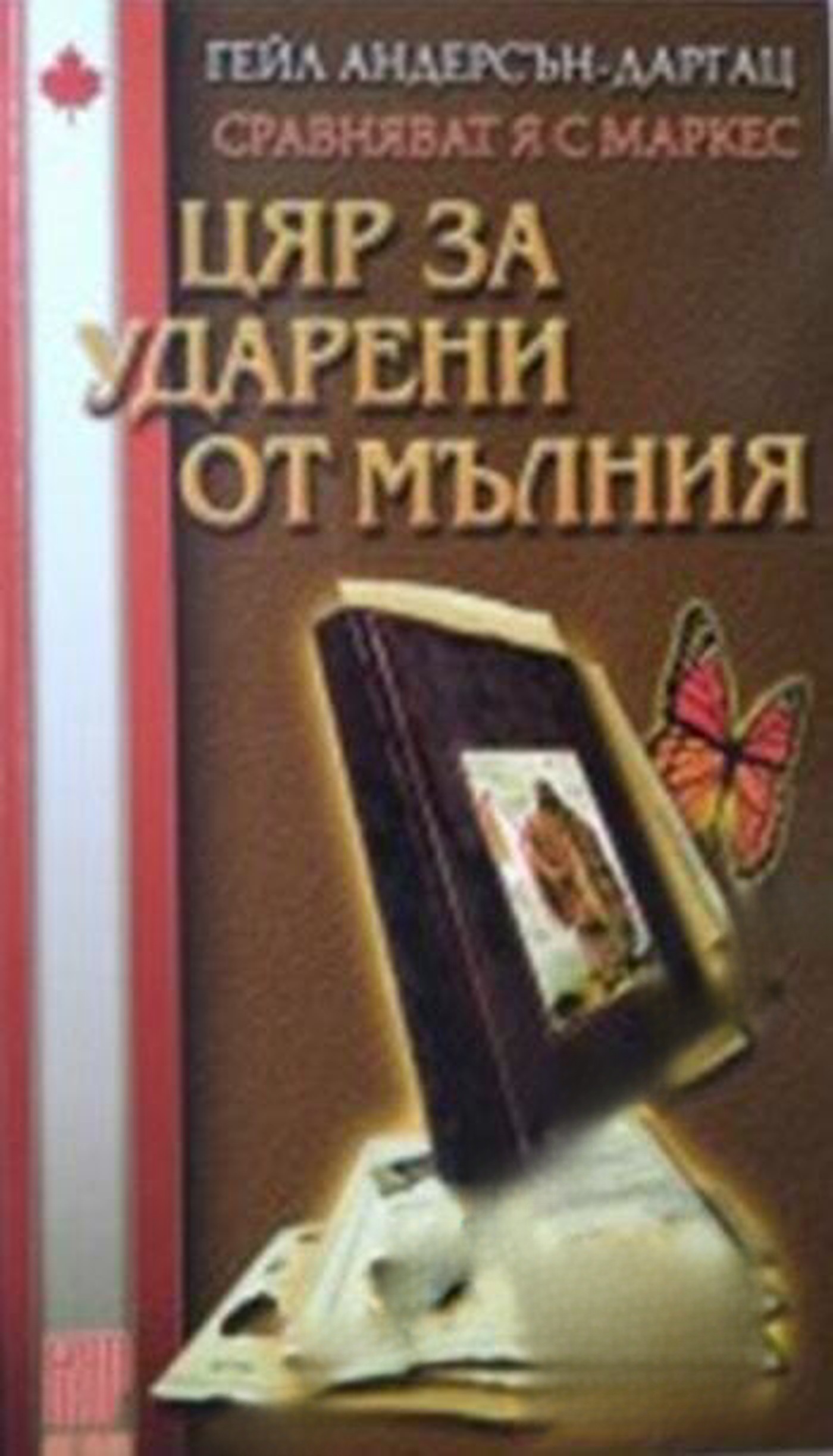Цяр за ударени от мълния — cover