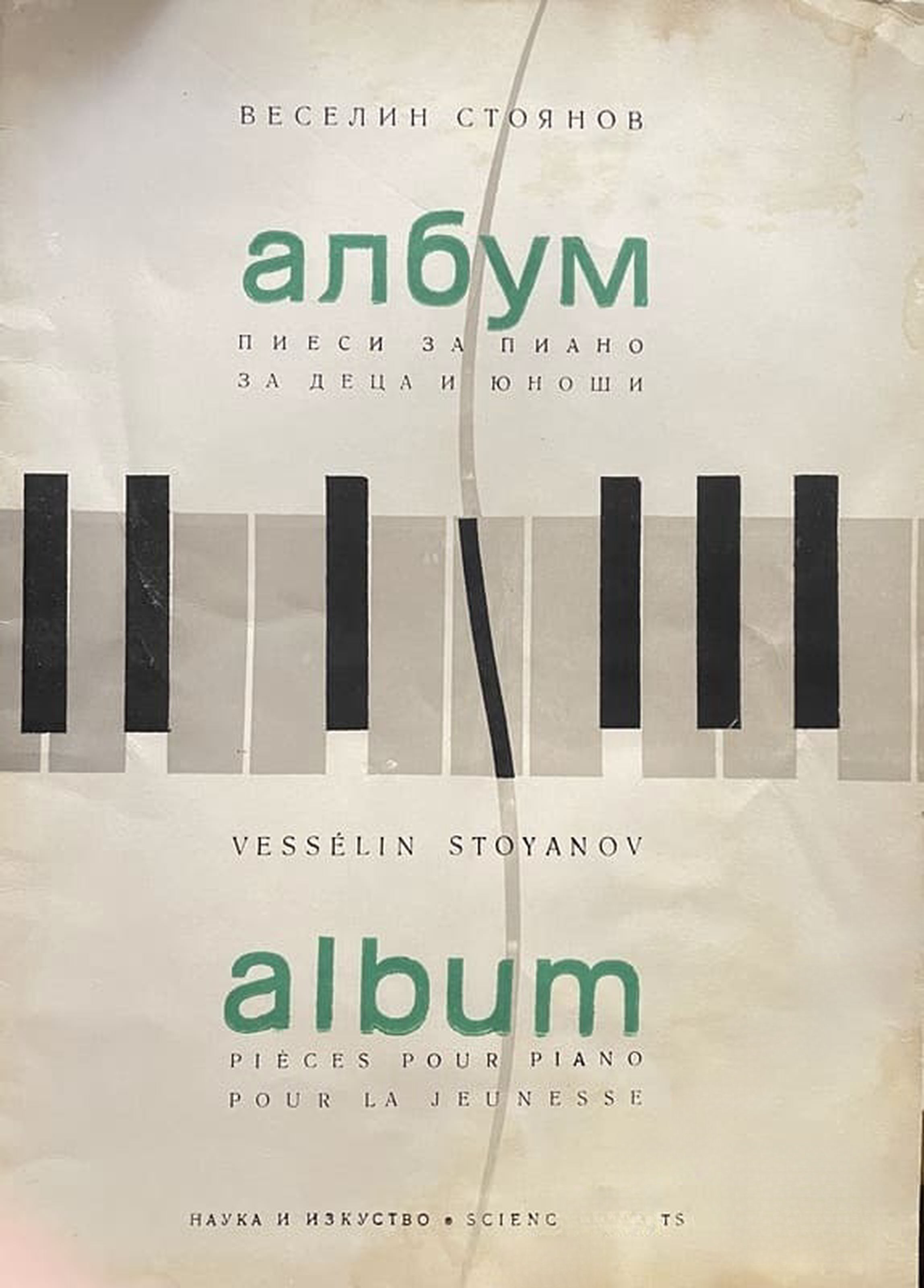 Албум пиеси за пиано за деца и юноши / Album pieces pour piano pour la jeunesse