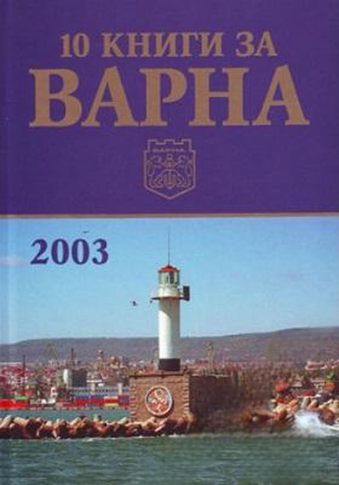 10 книги за Варна. Книга 3: 2003