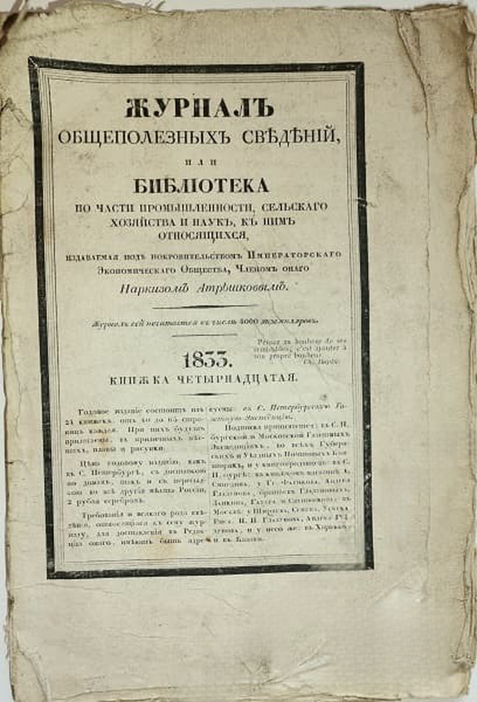 Журналъ общеполезныхъ сведеній. Кн. 14 / 1833 — cover