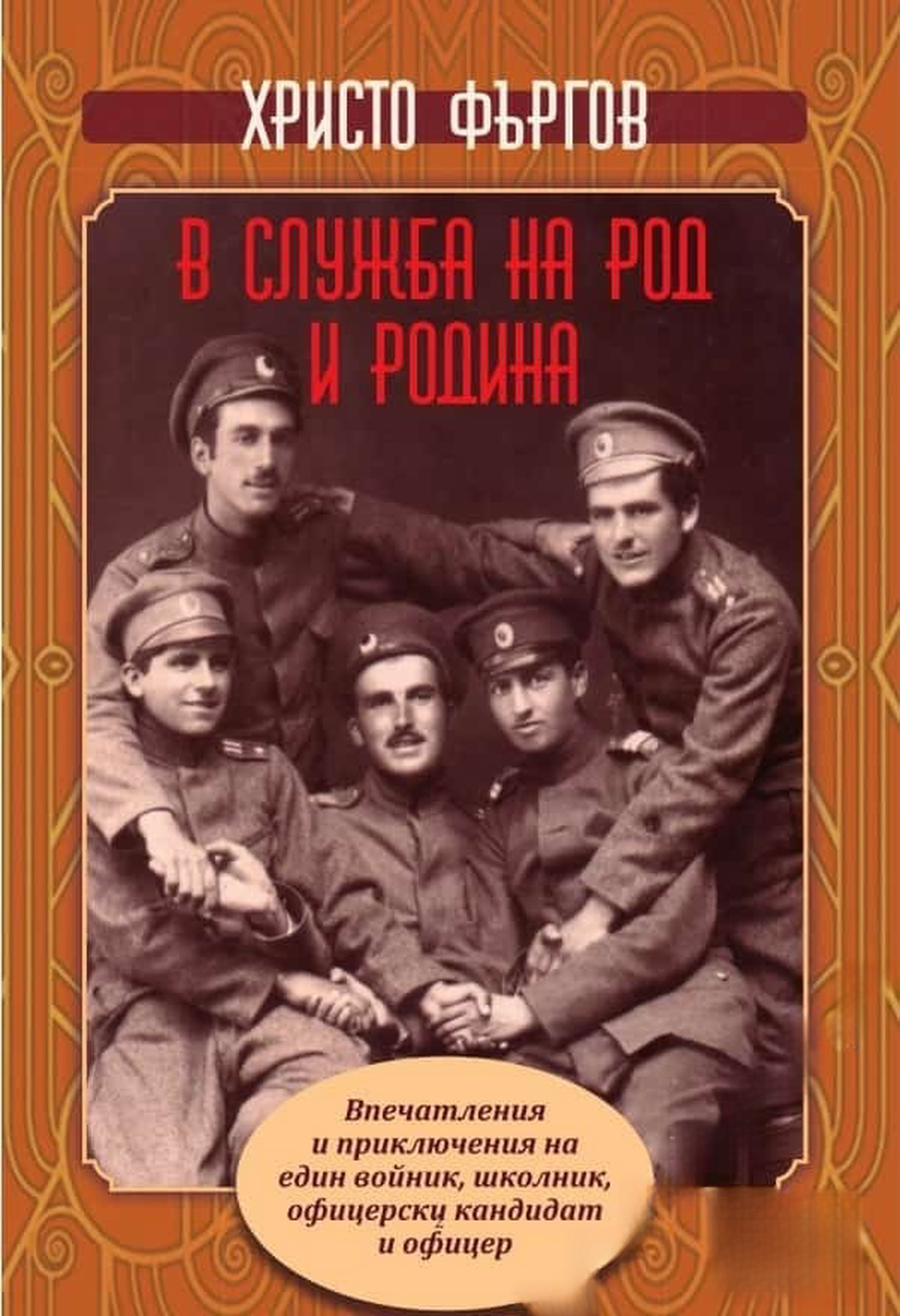 В служба на род и родина