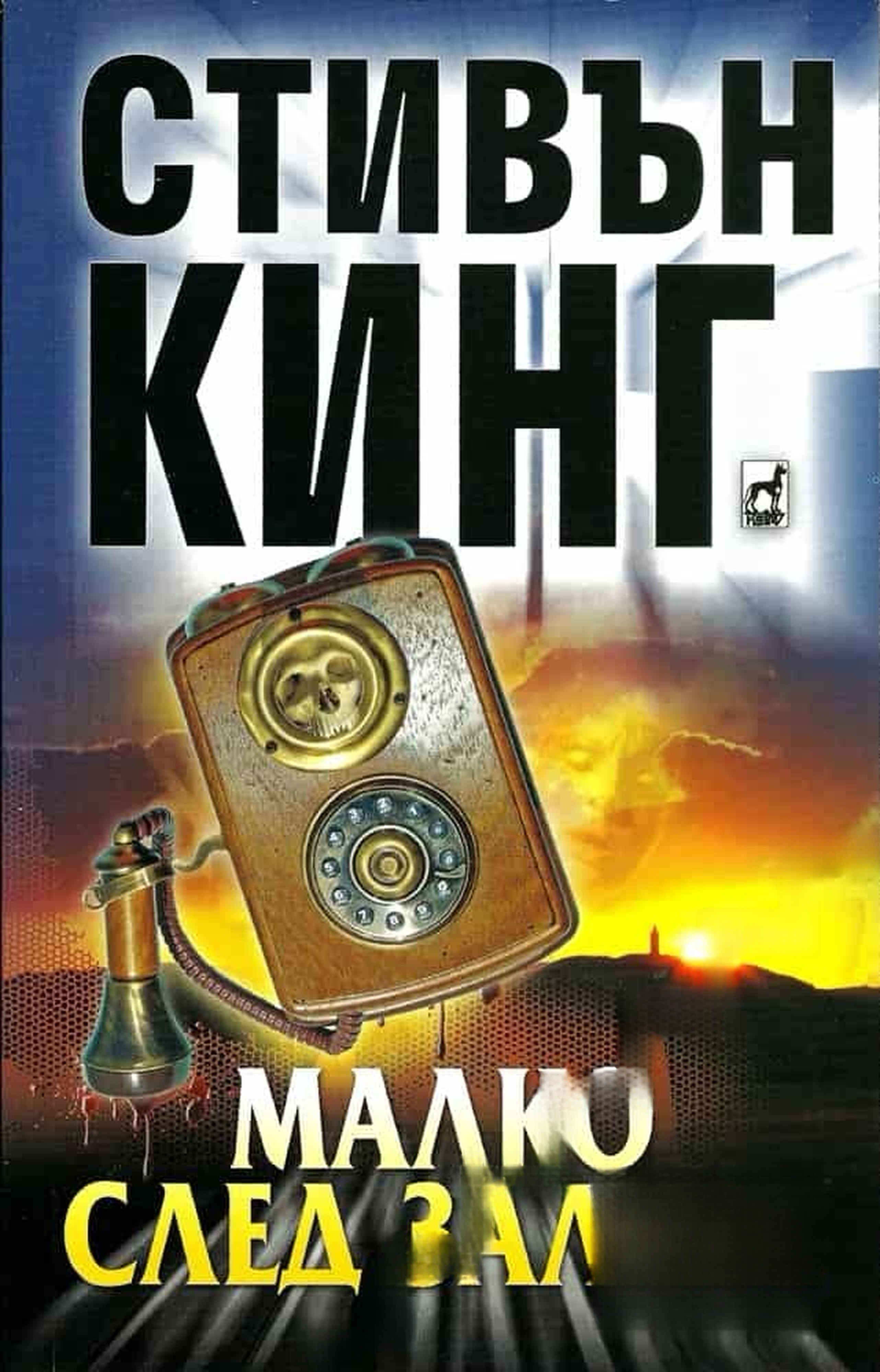 Малко след залеза — cover