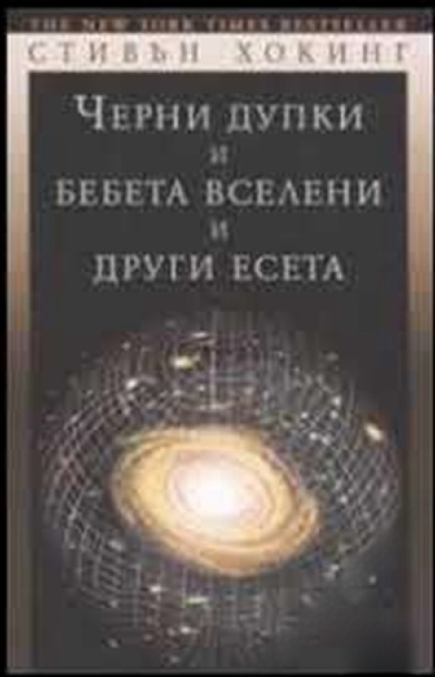 Черни дупки и бебета вселени и други есета — cover