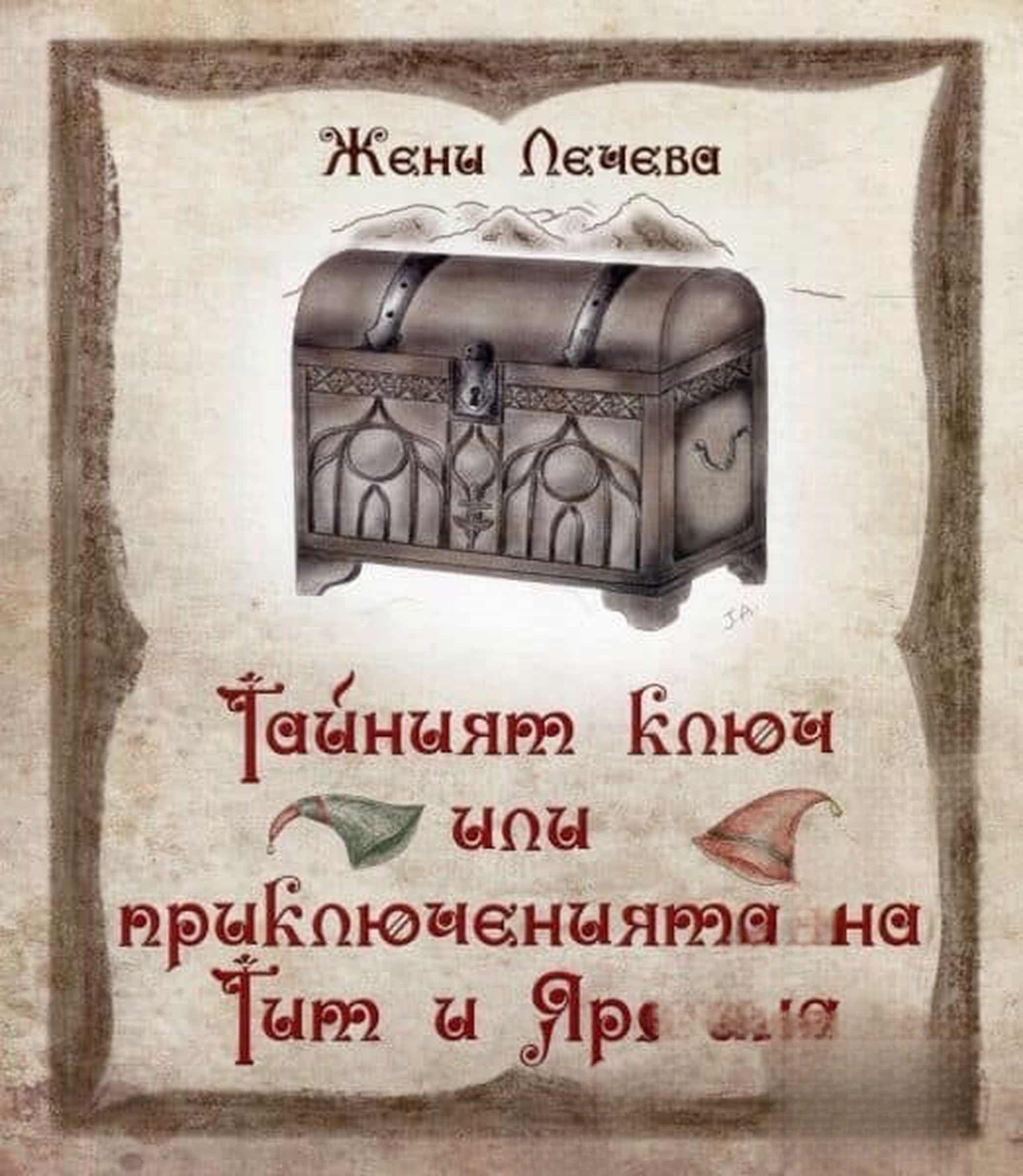 Тайният ключ или приключенията на Тит и Ярмина — cover