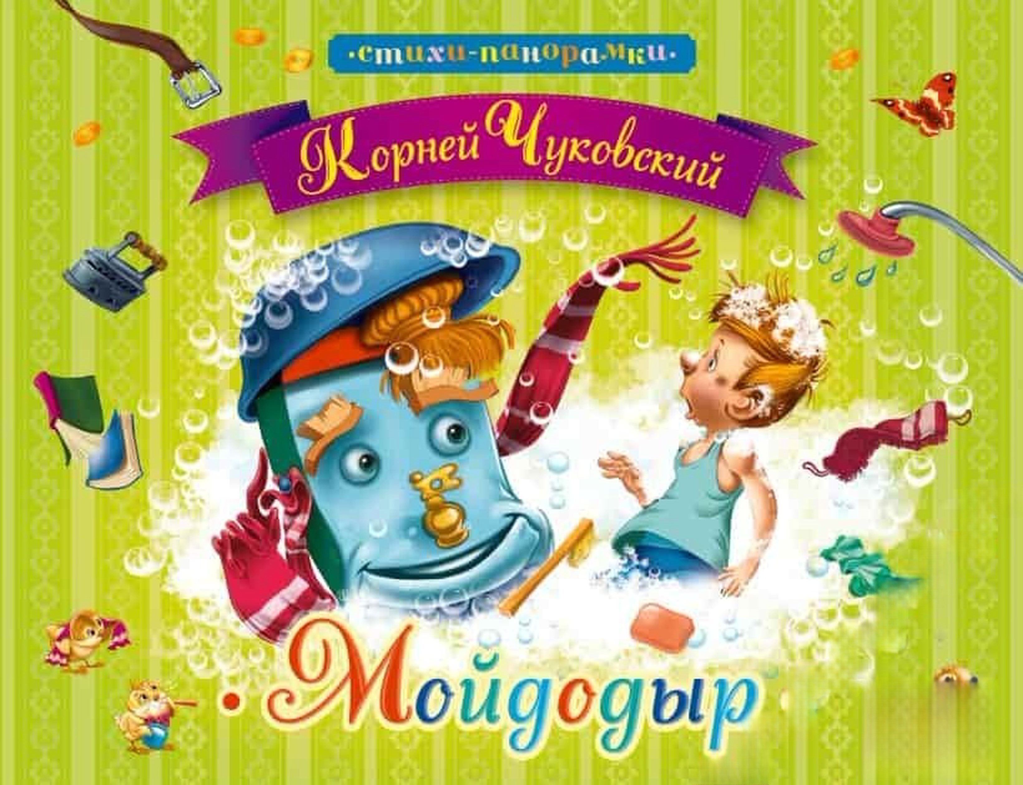 Стихи панорамки: Мойдодыр — обложка