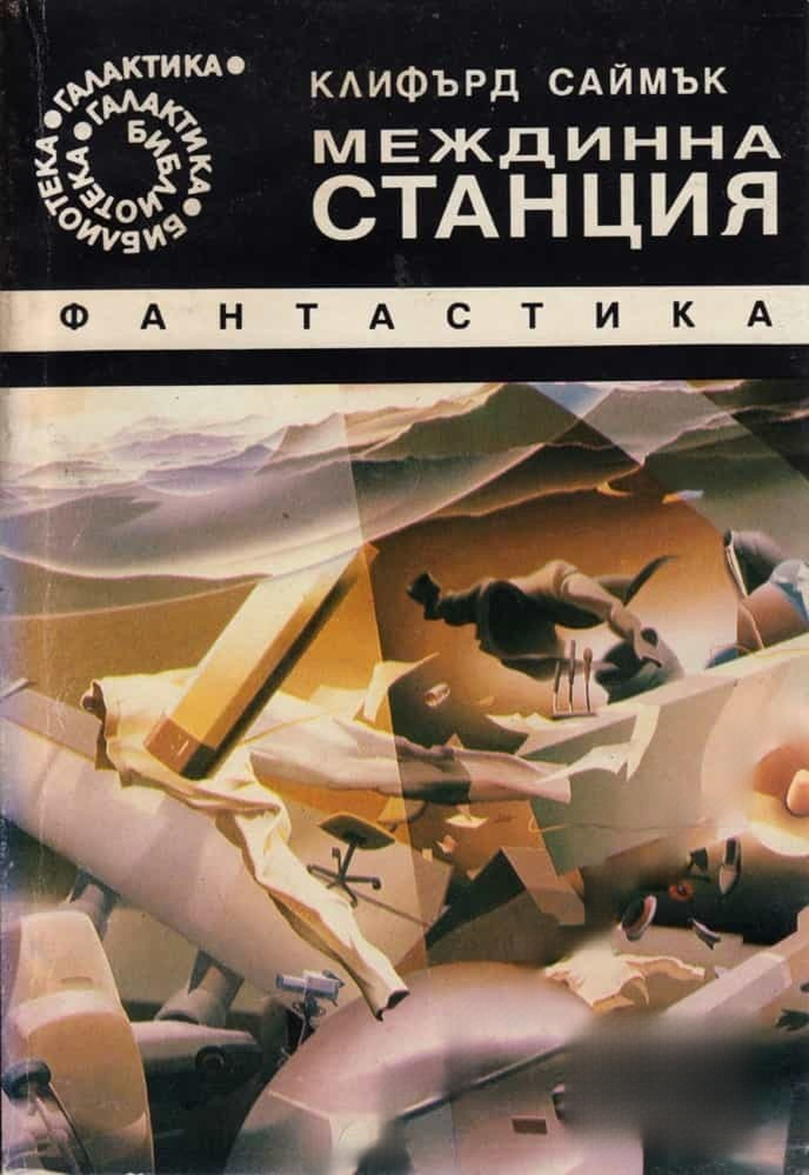 Междинна станция — cover