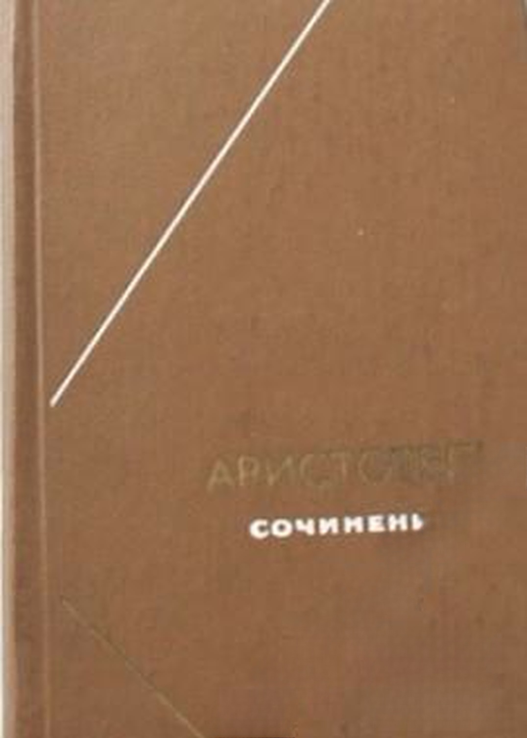 Сочинения в четырех томах. Том 1-4 — обложка