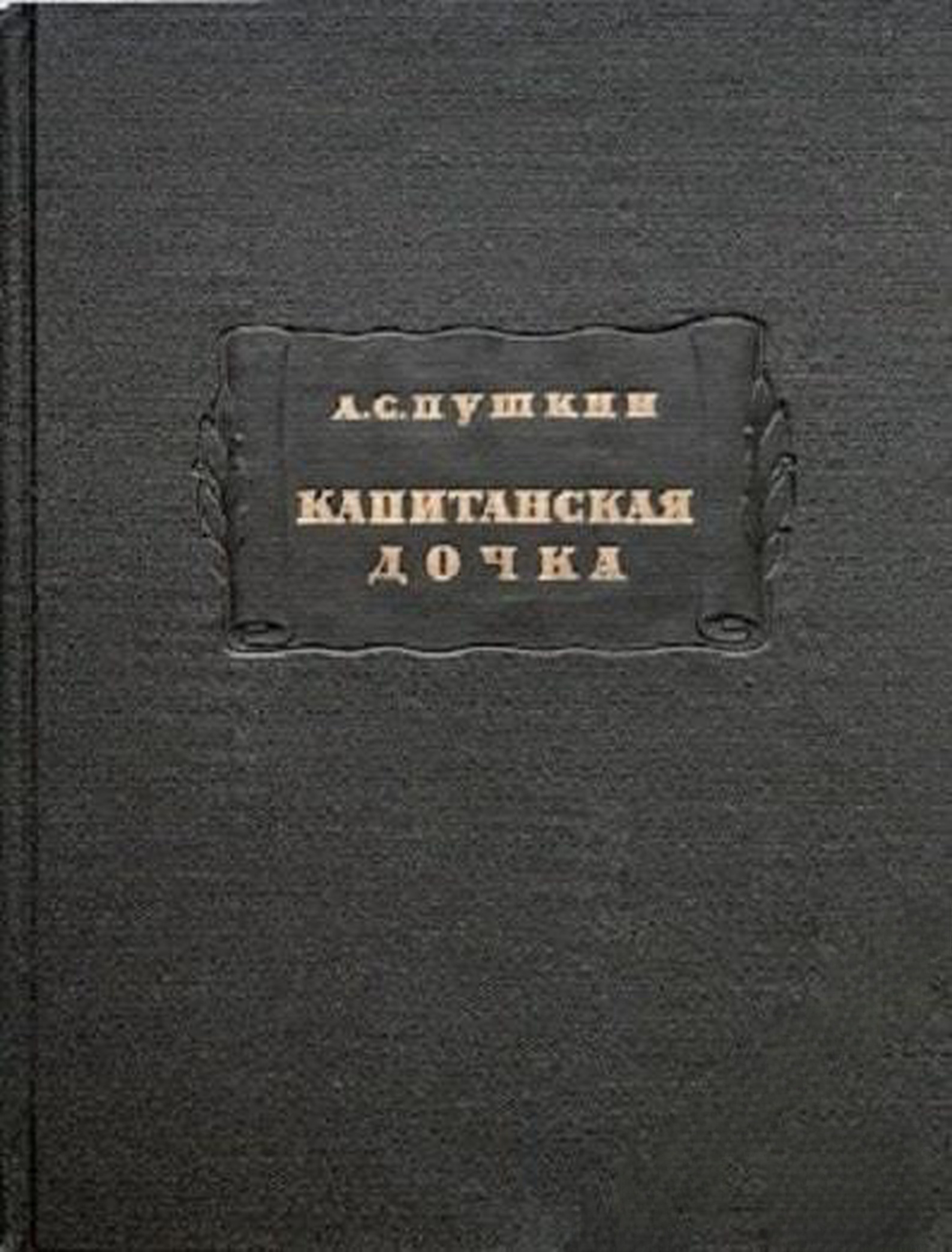 Капитанская дочка — cover