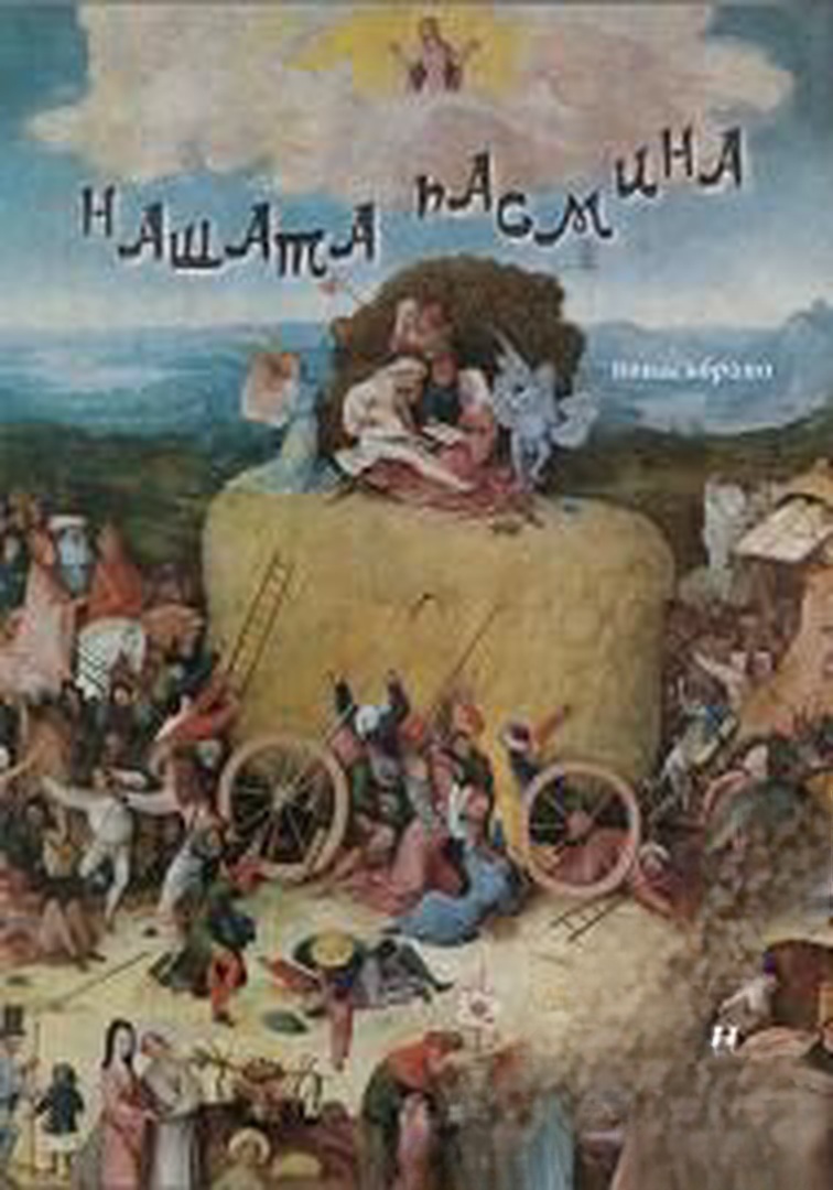 Нашата пасмина — cover