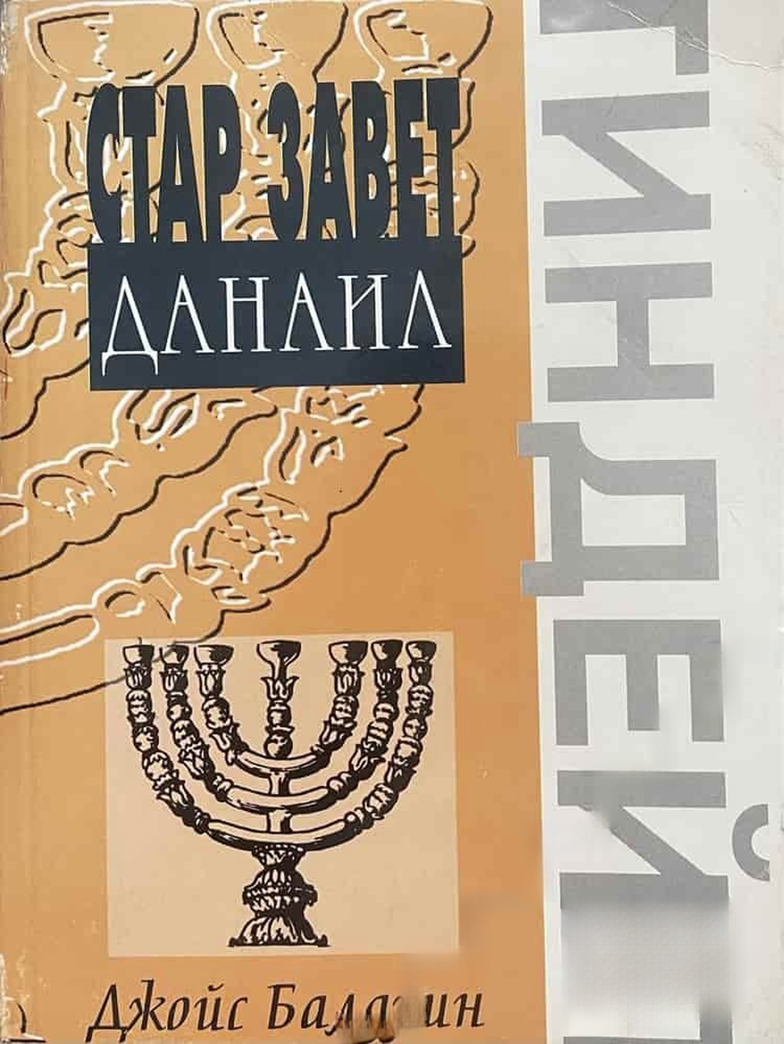 Стар Завет: Данаил — cover