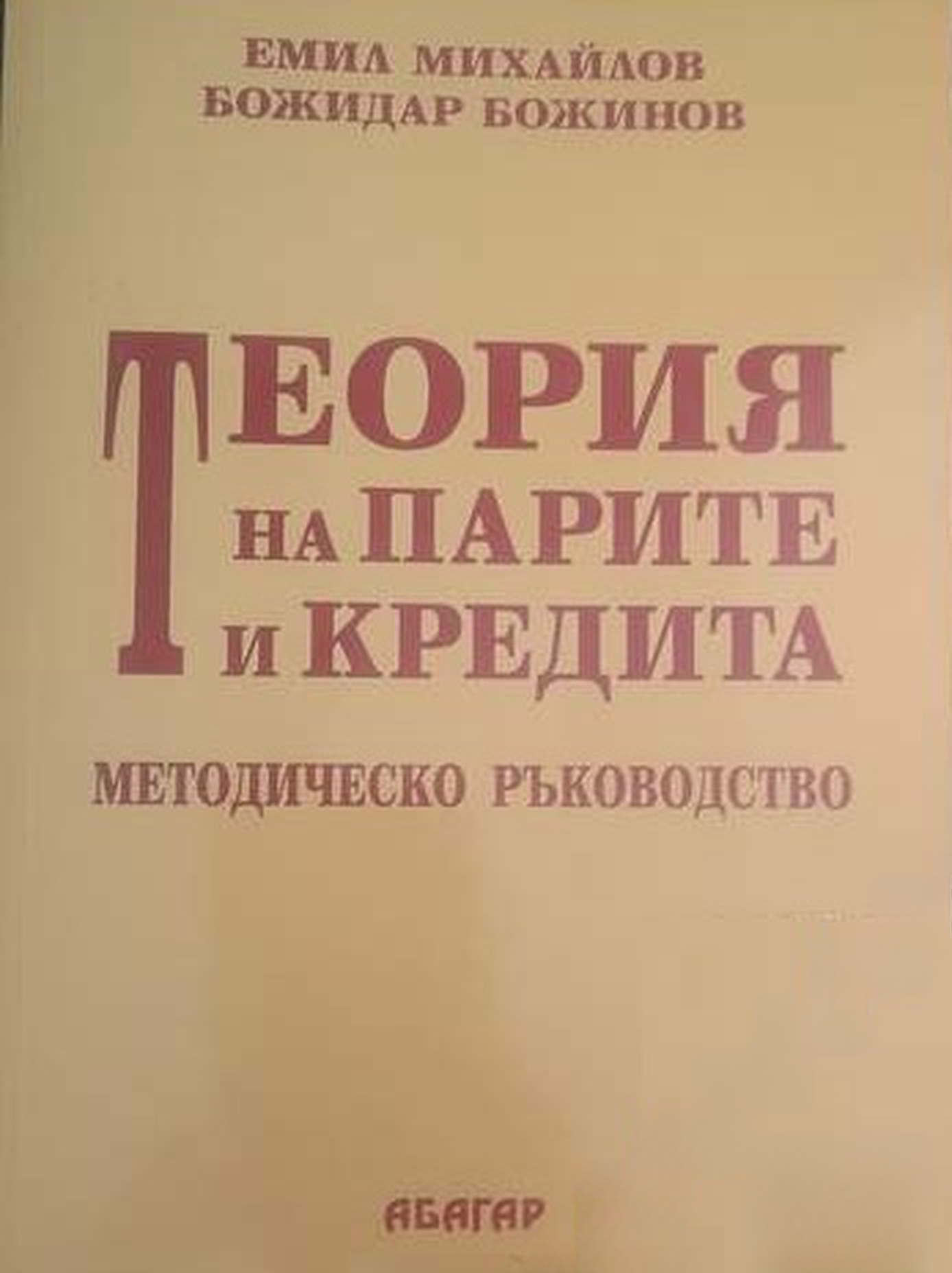 Теория на парите и кредита — cover