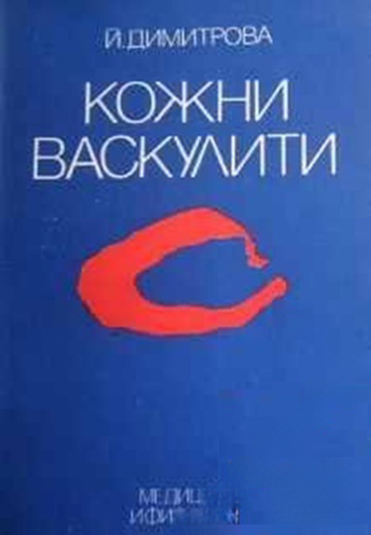Кожни васкулити — cover
