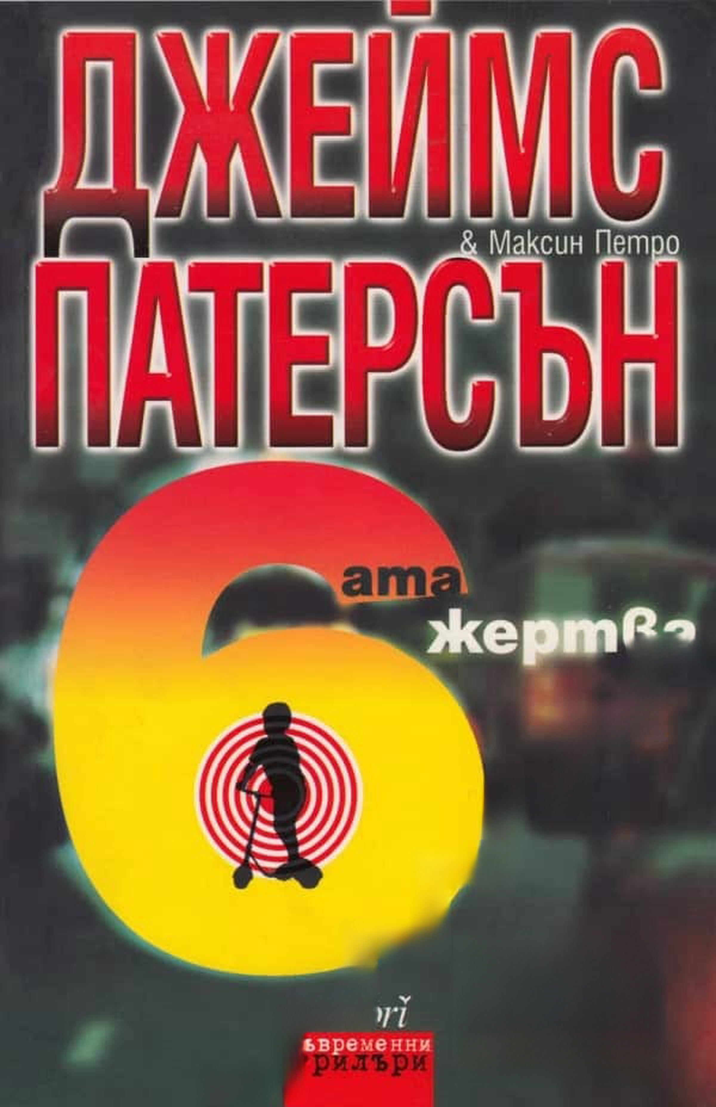 Шестата жертва — cover