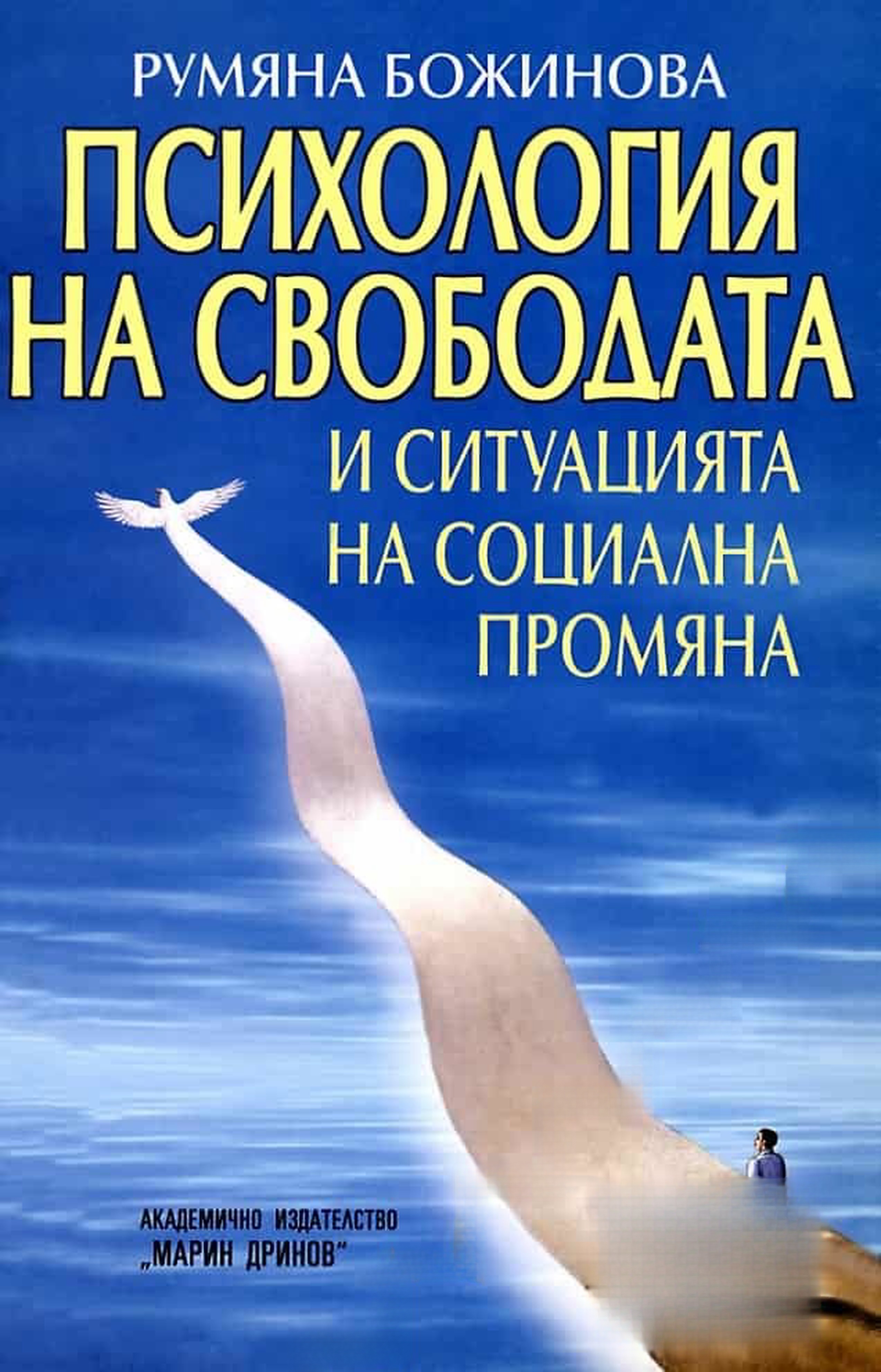 Психология на свободата и ситуацията на социална промяна — обложка