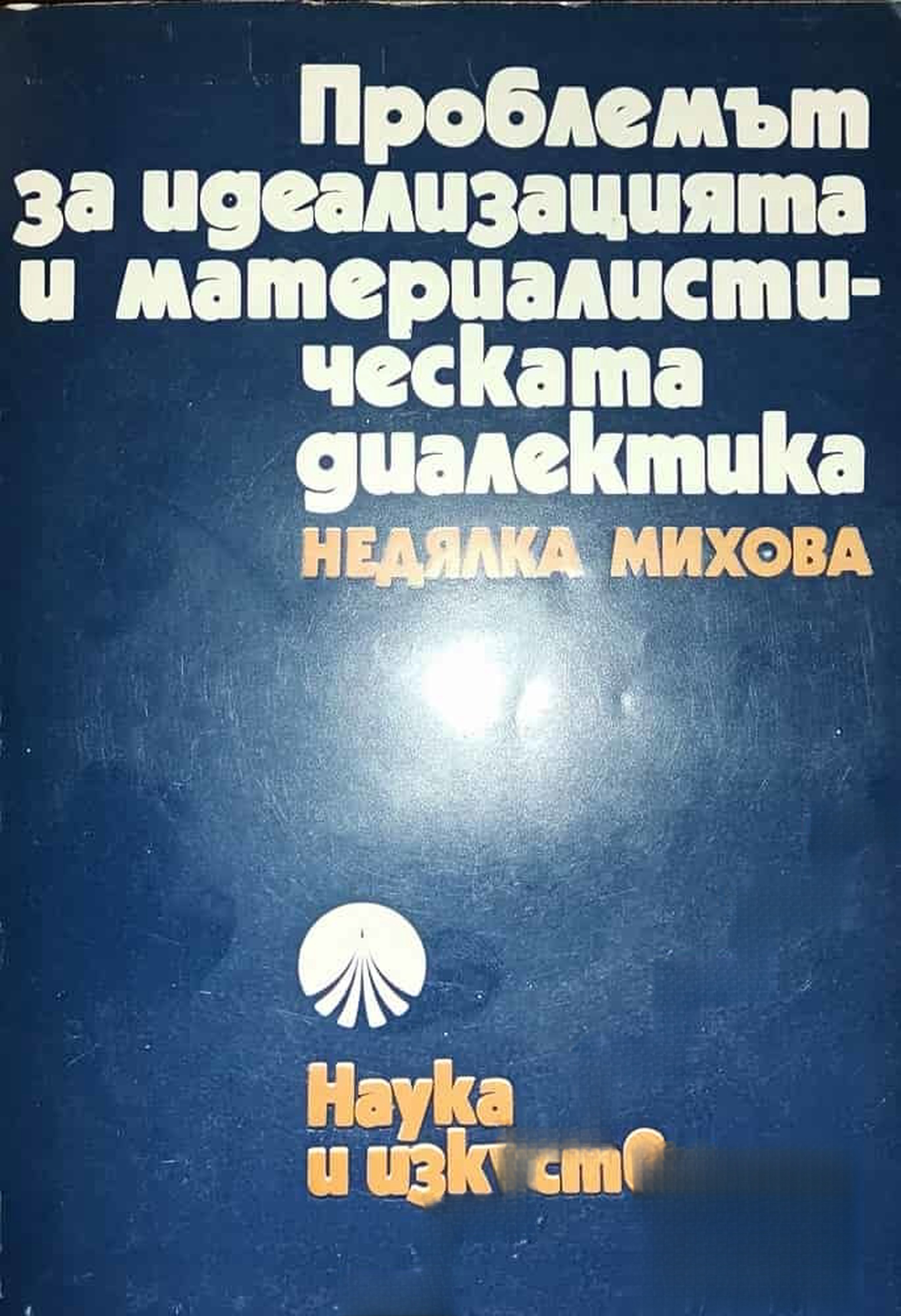 Проблемът за идеализацията и материалистическата диалектика — cover