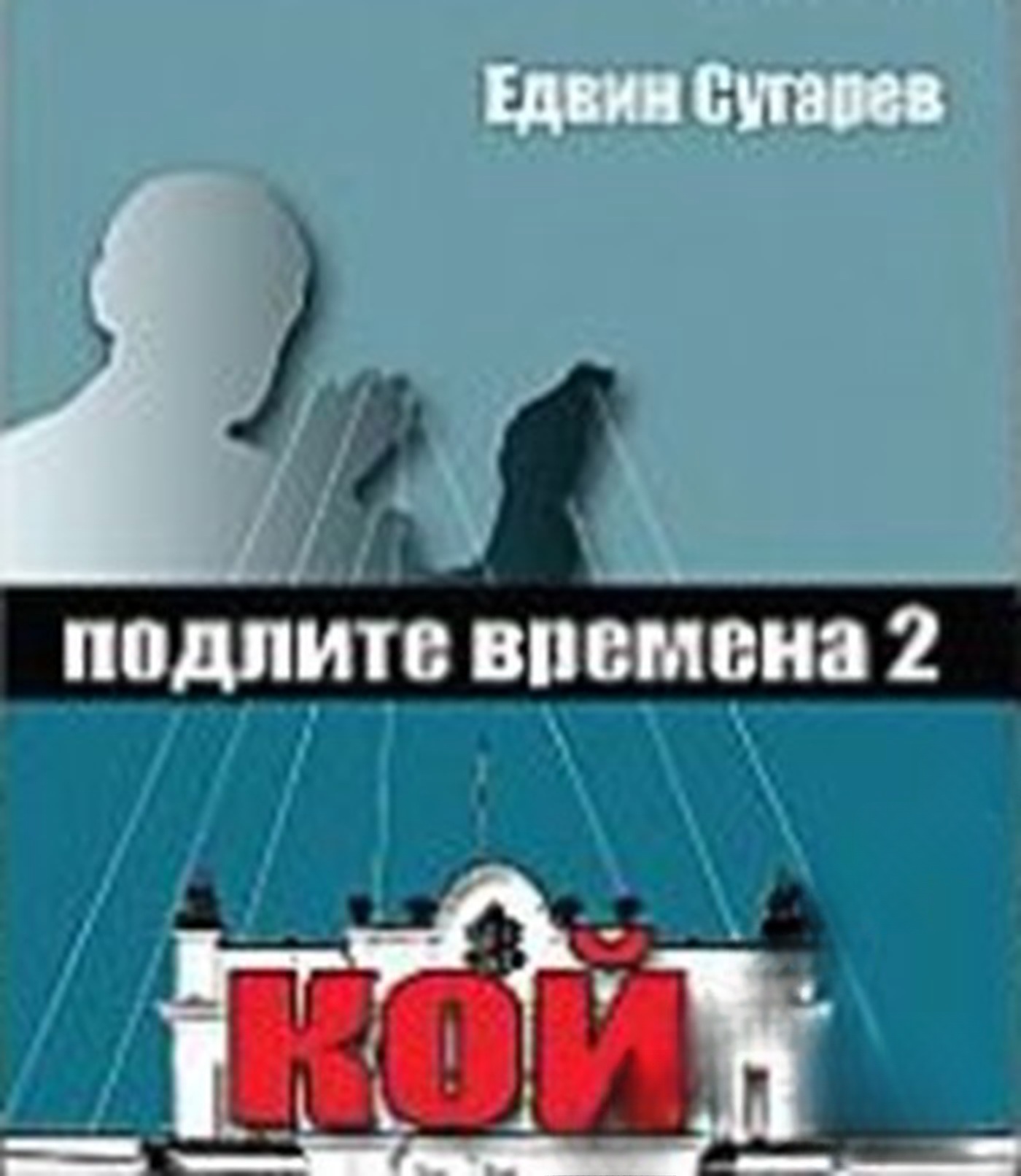 Подлите времена. Книга 2: Кой — обложка