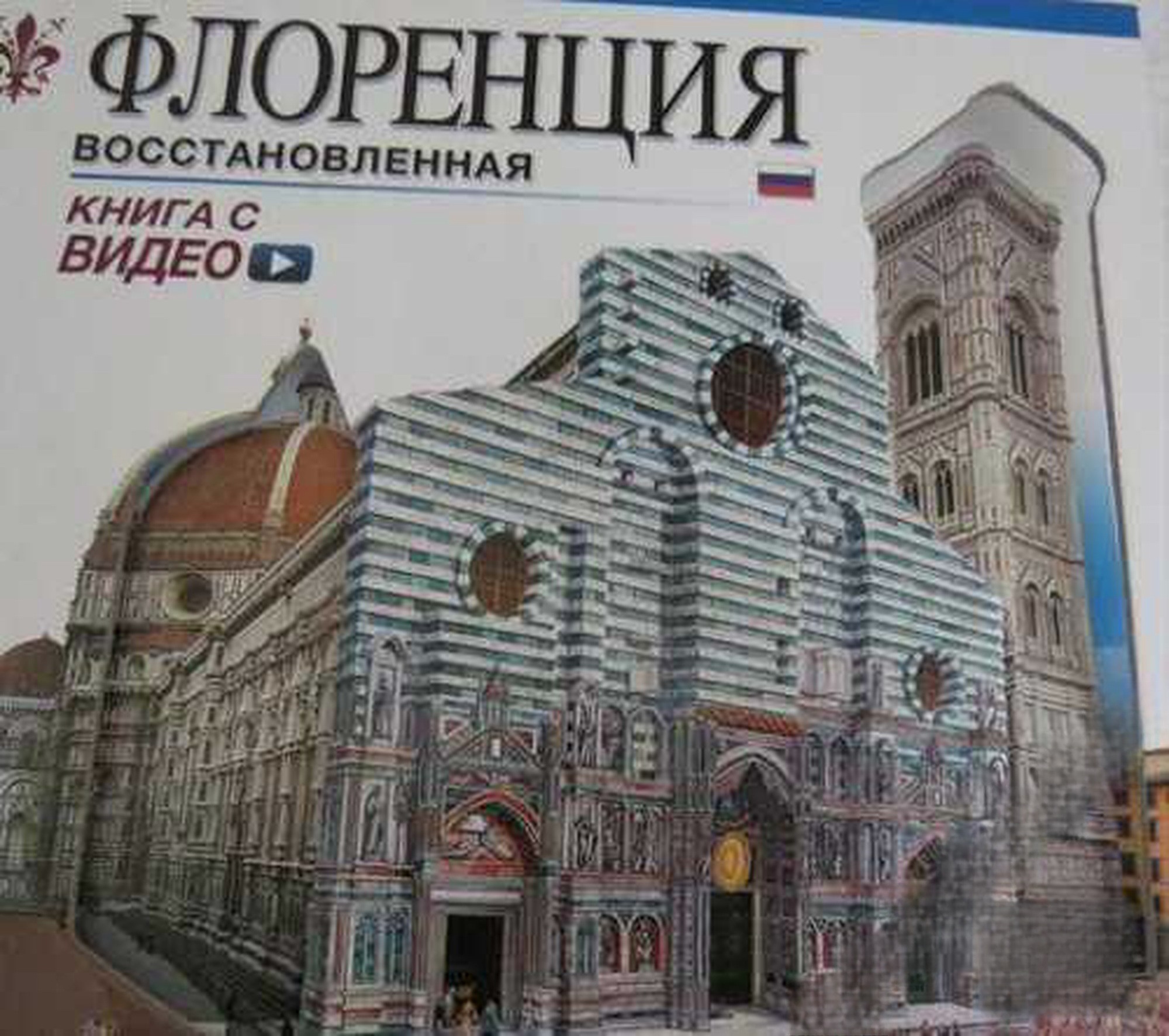 Флоренция восстановленная — cover