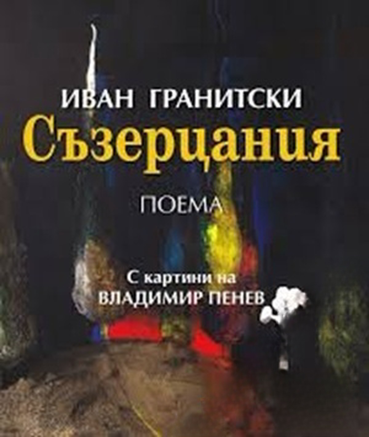 Съзерцания — обложка