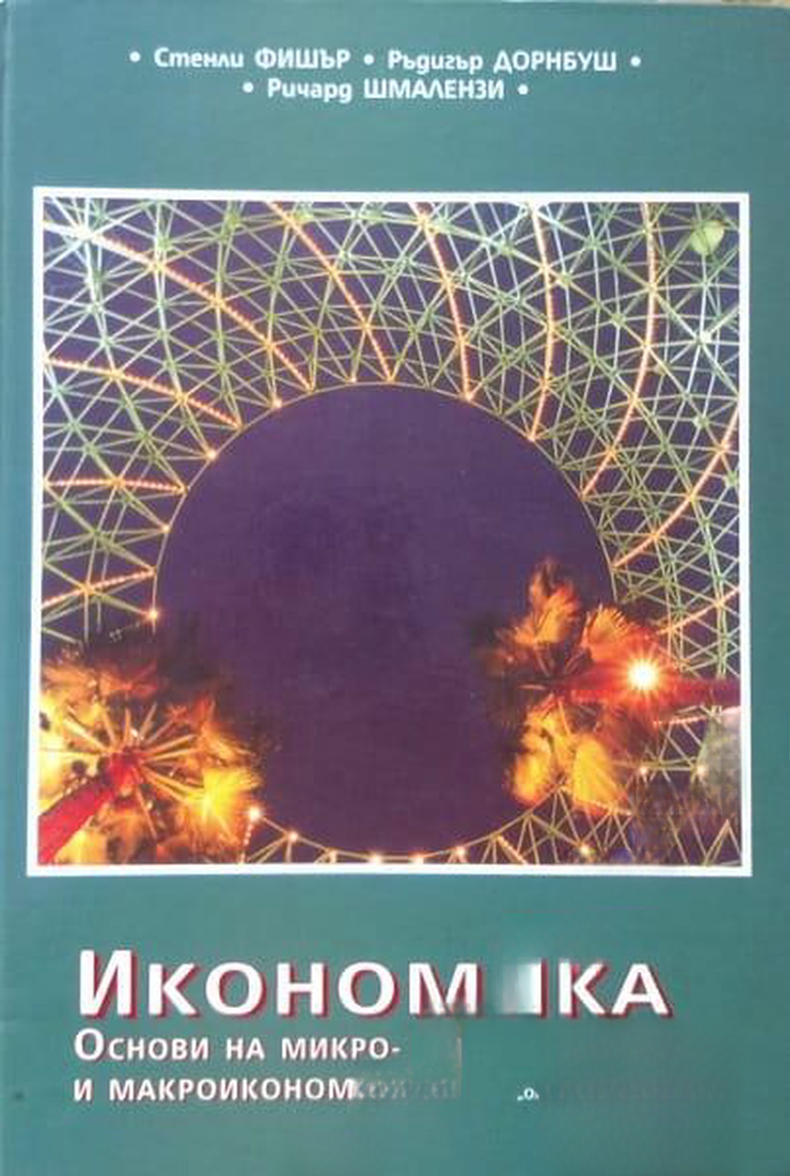 Икономика: Основи на микро- и макроикономиката — обложка