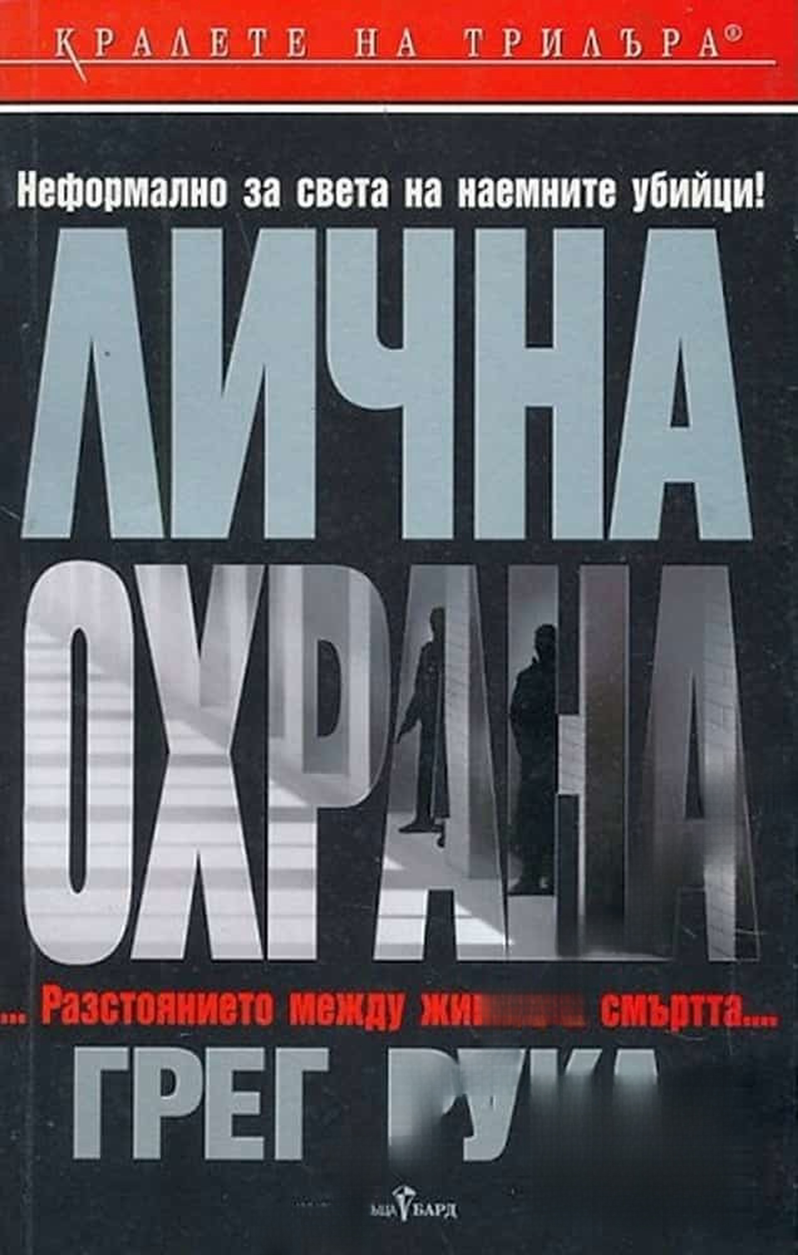 Лична охрана — cover