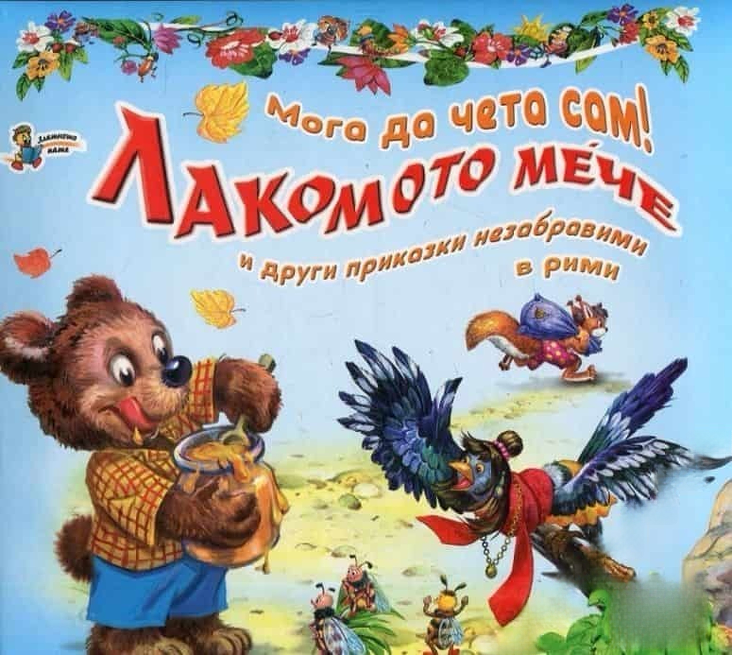 Мога да чета сам! Лакомото мече и други приказки незабравими в рими — обложка