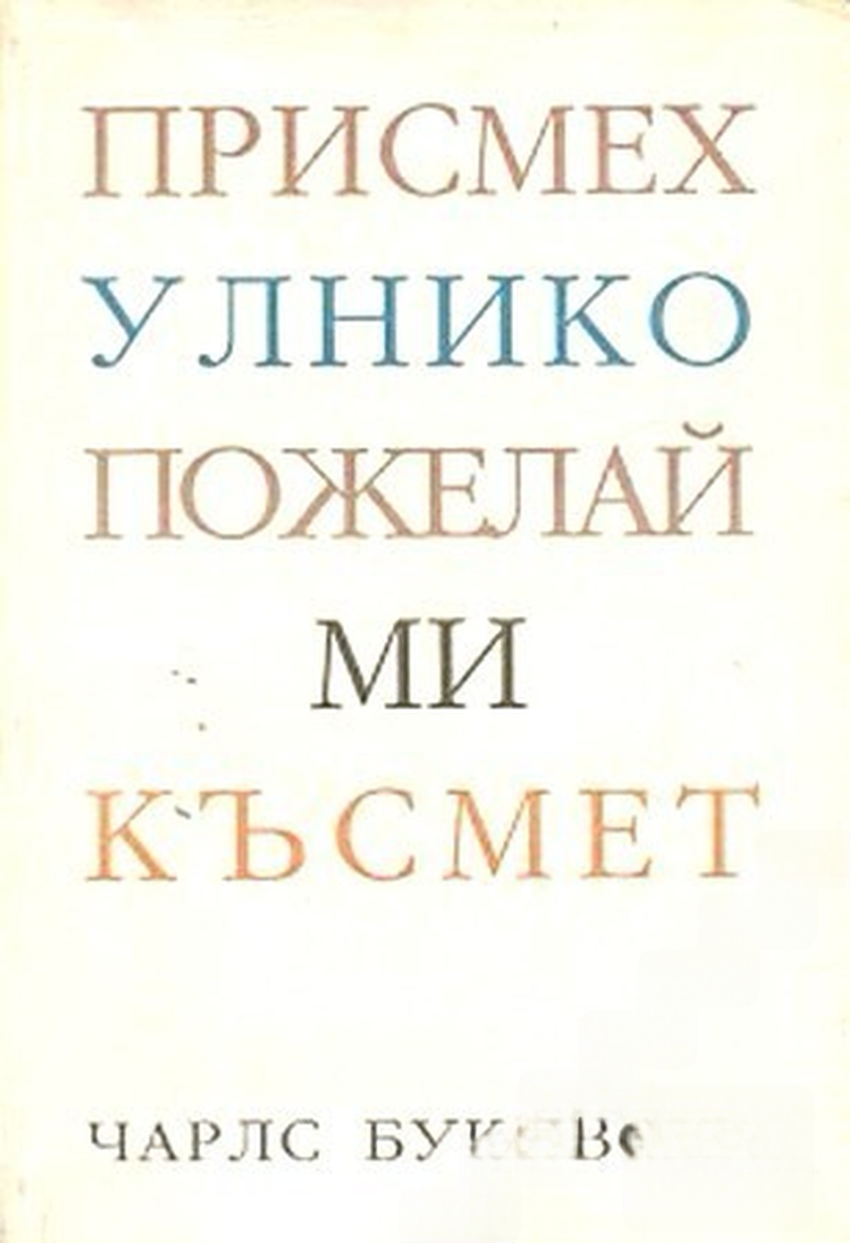 Присмехулнико, пожелай ми късмет — cover