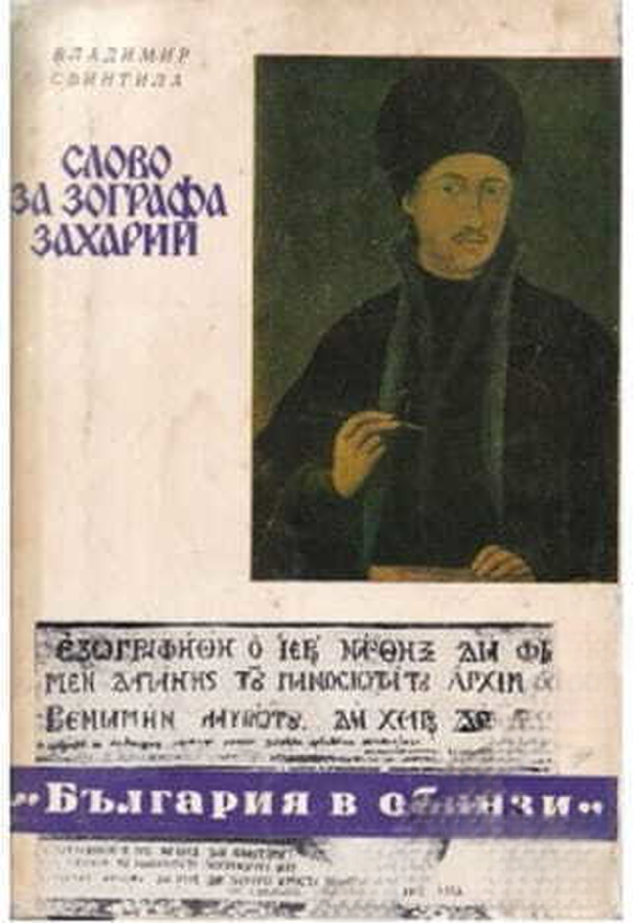 Слово за Зографа Захарий — обложка