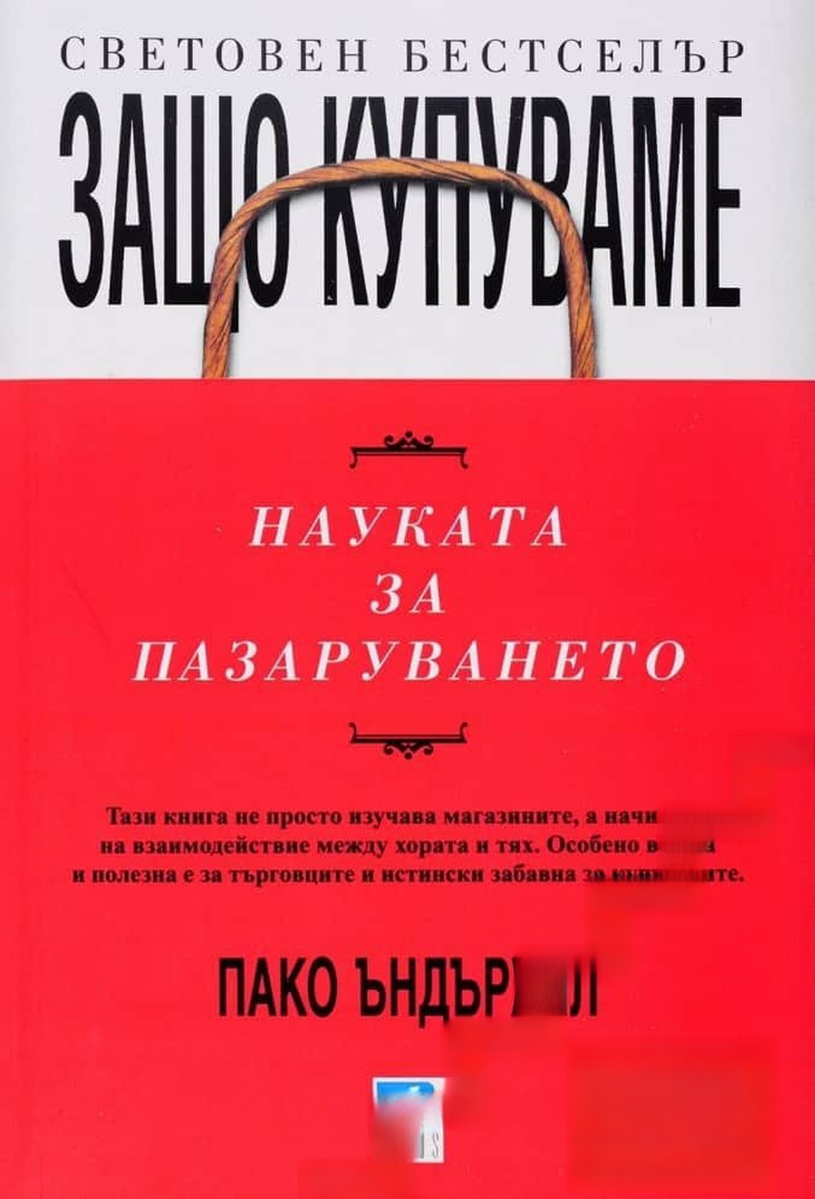 Защо купуваме: Науката за пазаруването — cover