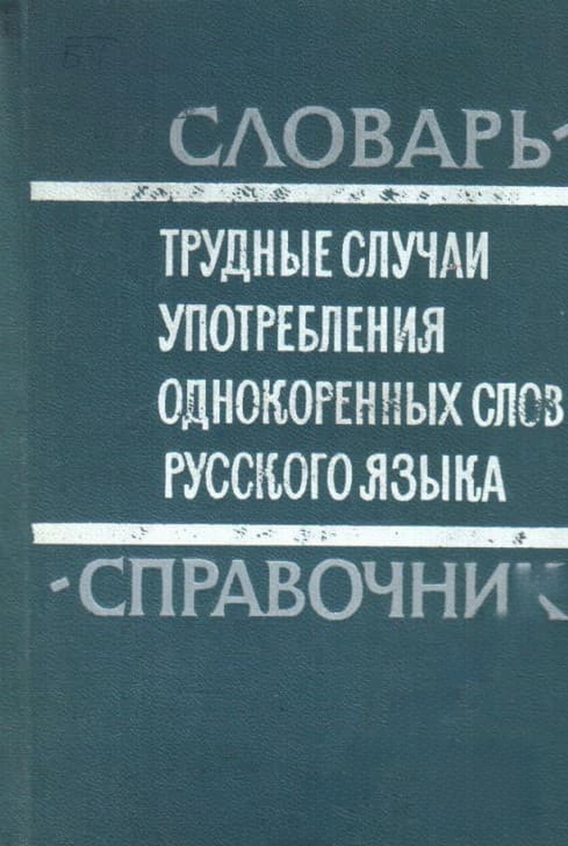 Трудные случаи употребления однокоренных слов русского языка — cover