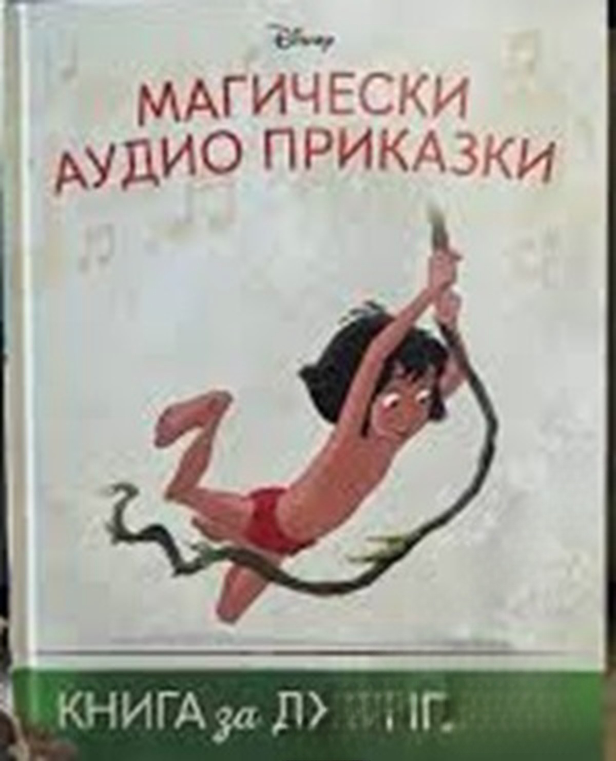Магически аудио приказки. Книга 2: Книга за джунглата