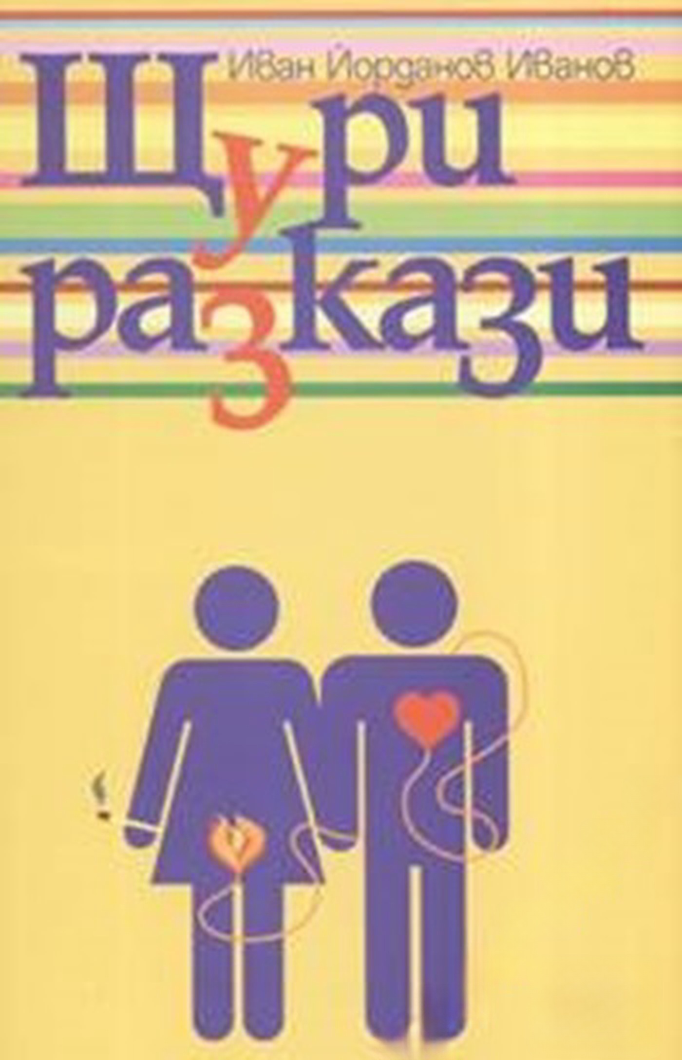 Щури разкази