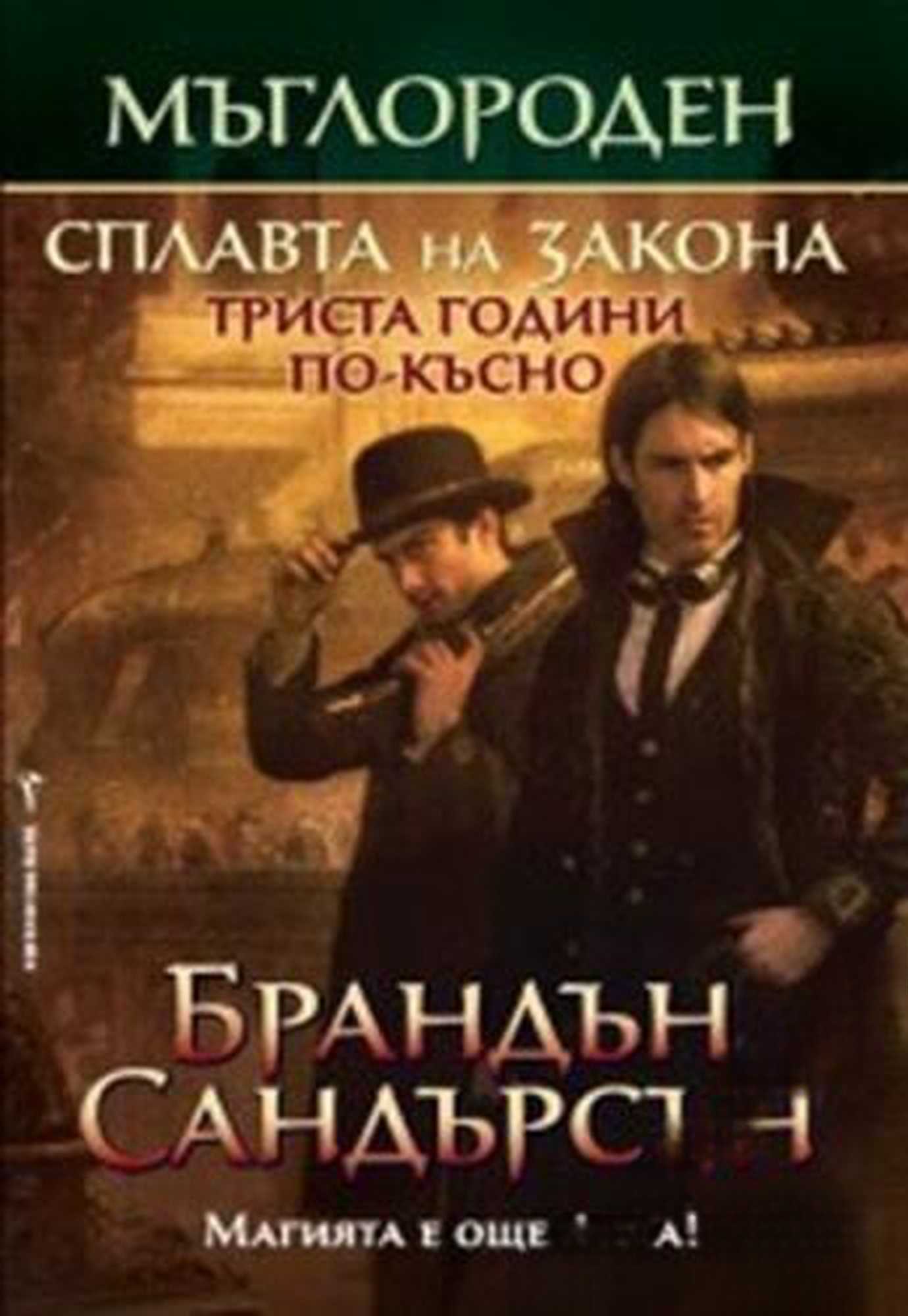 Мъглороден. Сплавата на закона триста години по-късно — cover