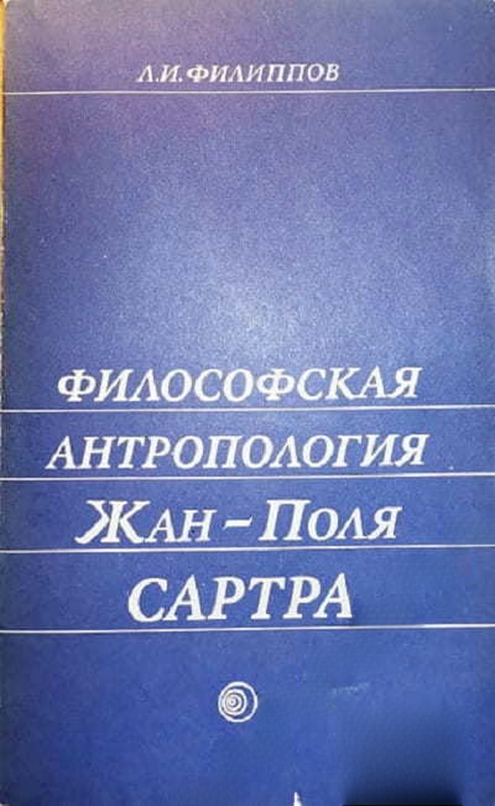 Философская антропология Жан - Поля Сартра — cover