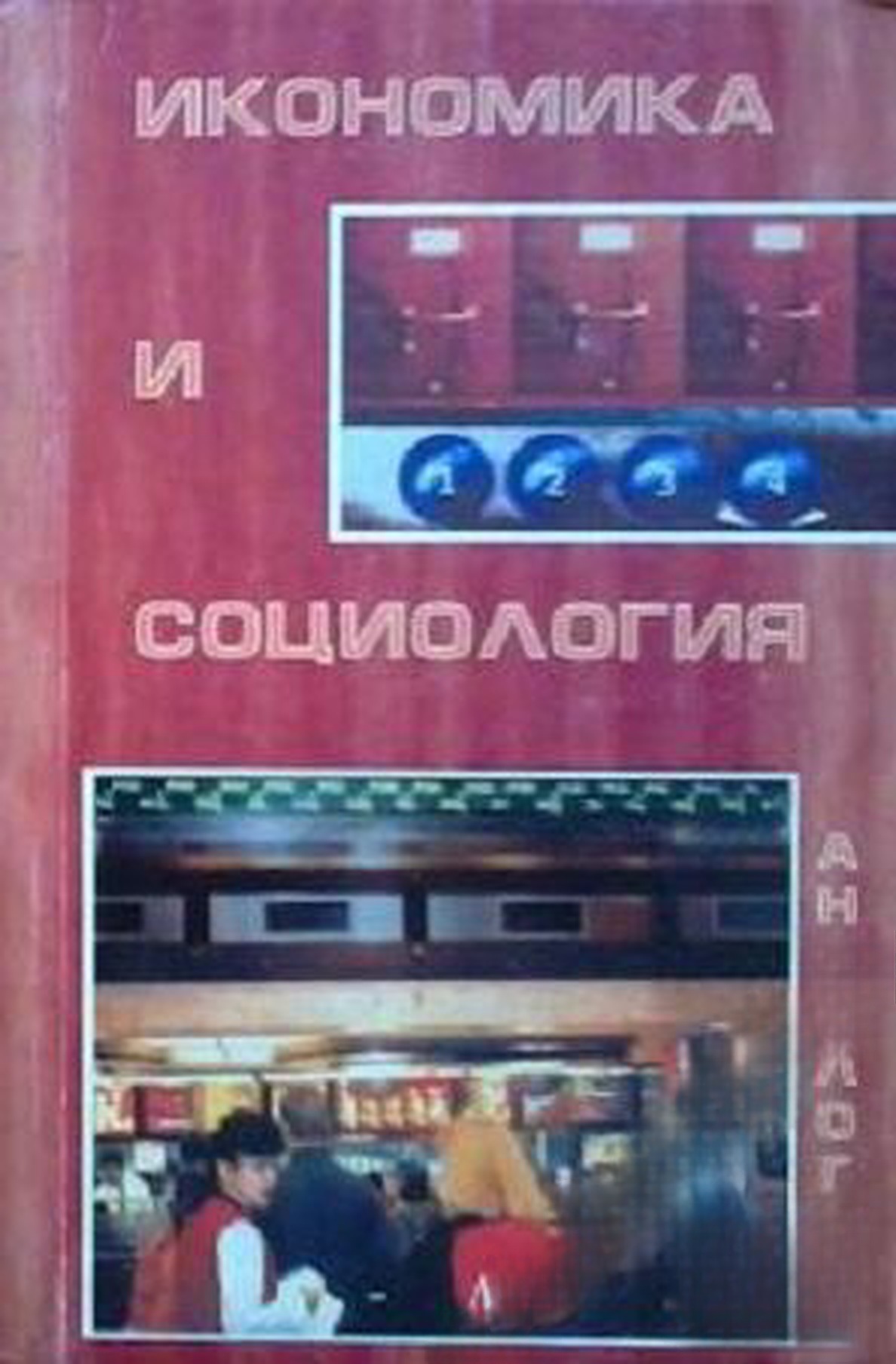 Икономика и социология — обложка
