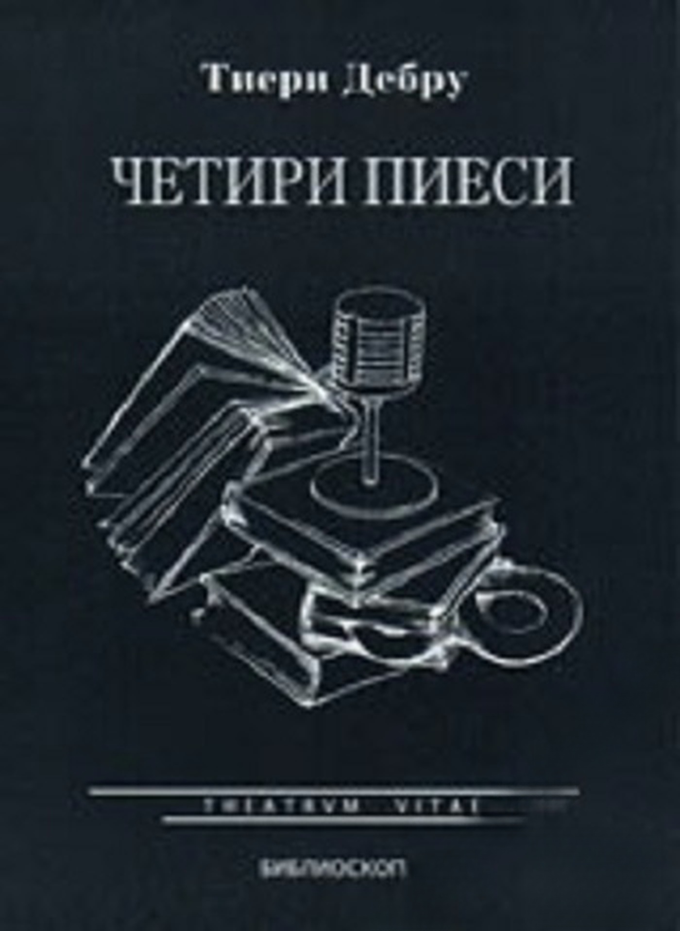 Четири пиеси — обложка