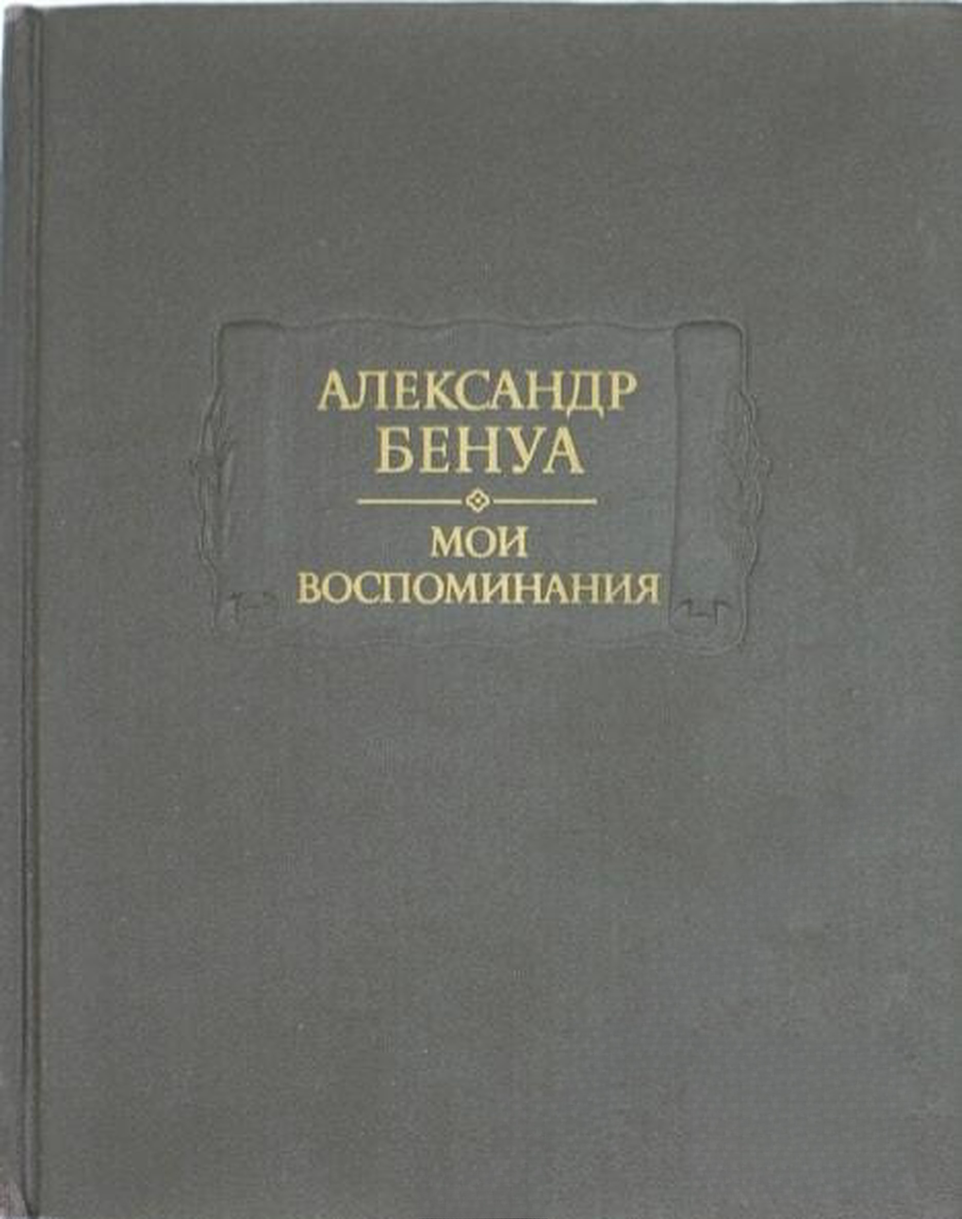 Мои воспоминания в пяти книгах. Книга 4-5 — обложка