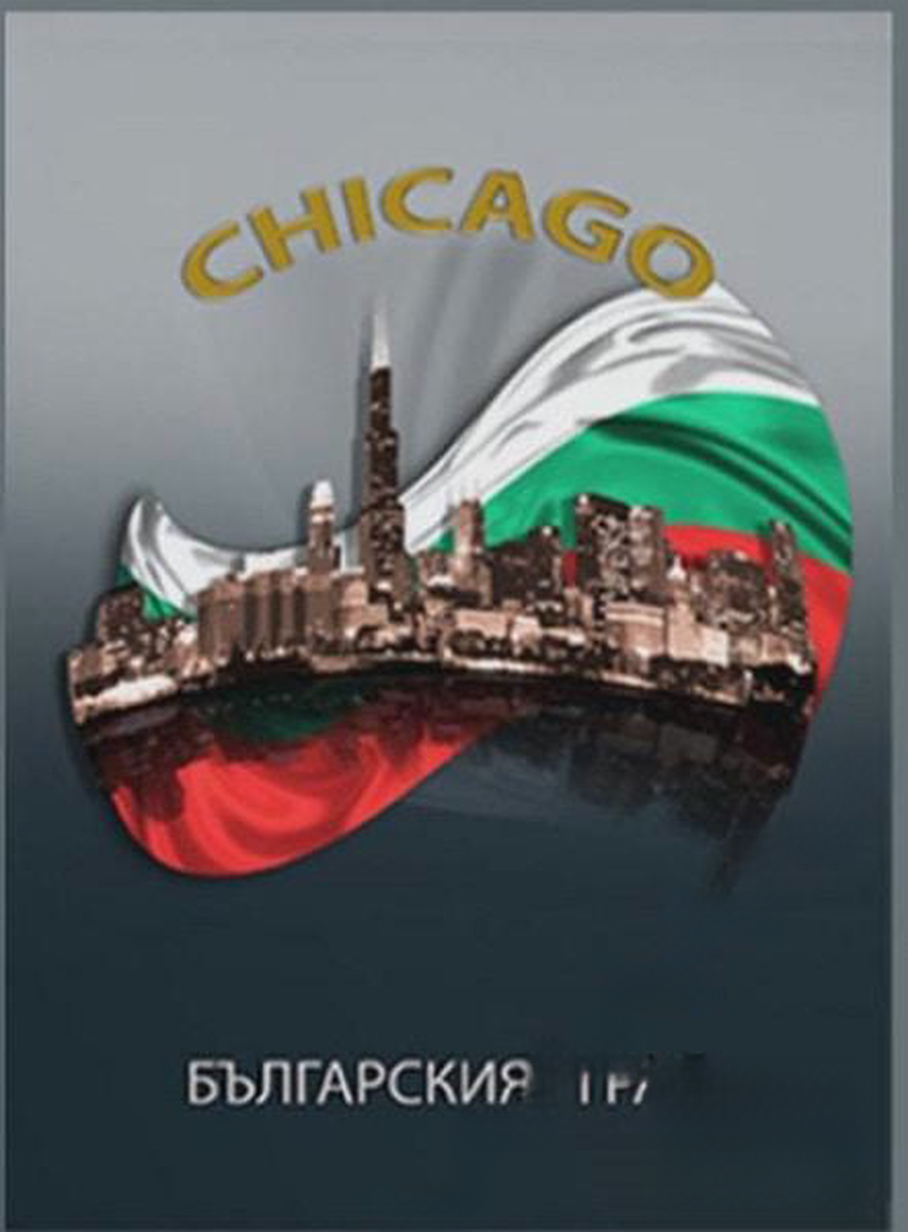 Chicago - българският град. Том 1