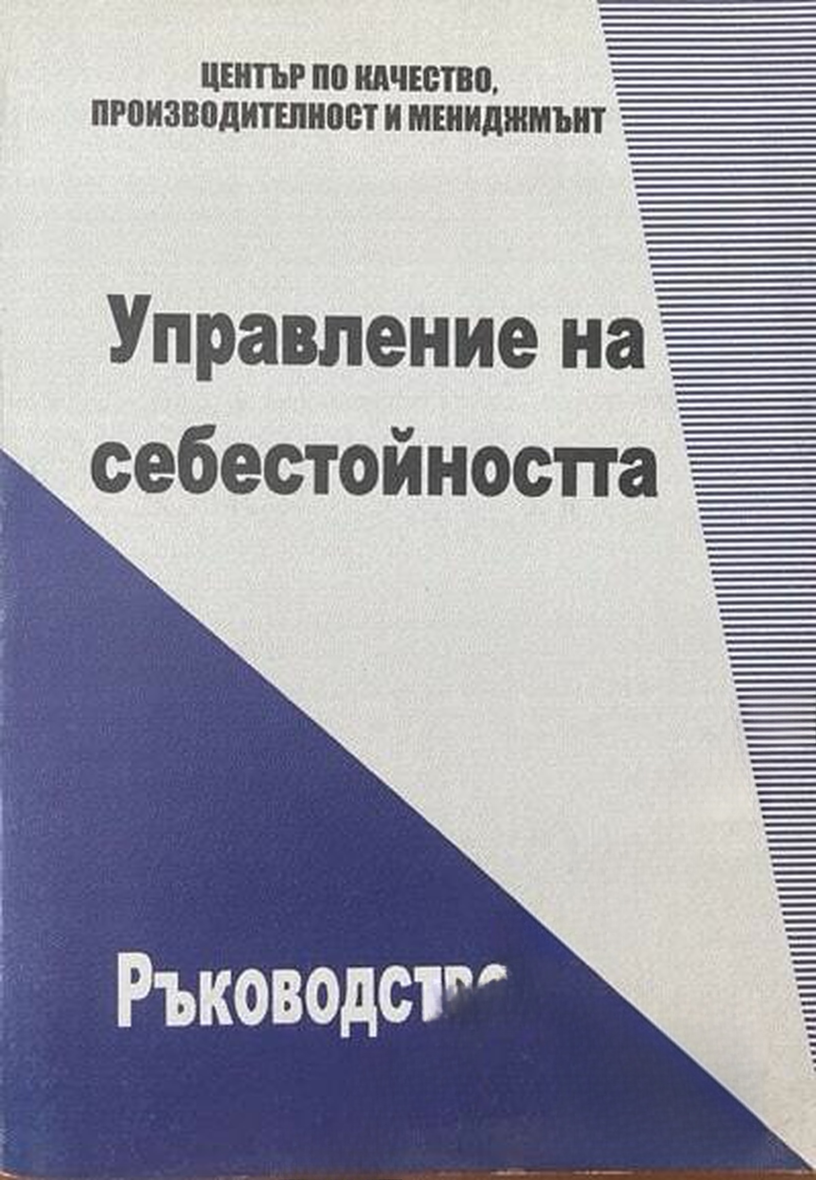 Управление на себестойността — корица