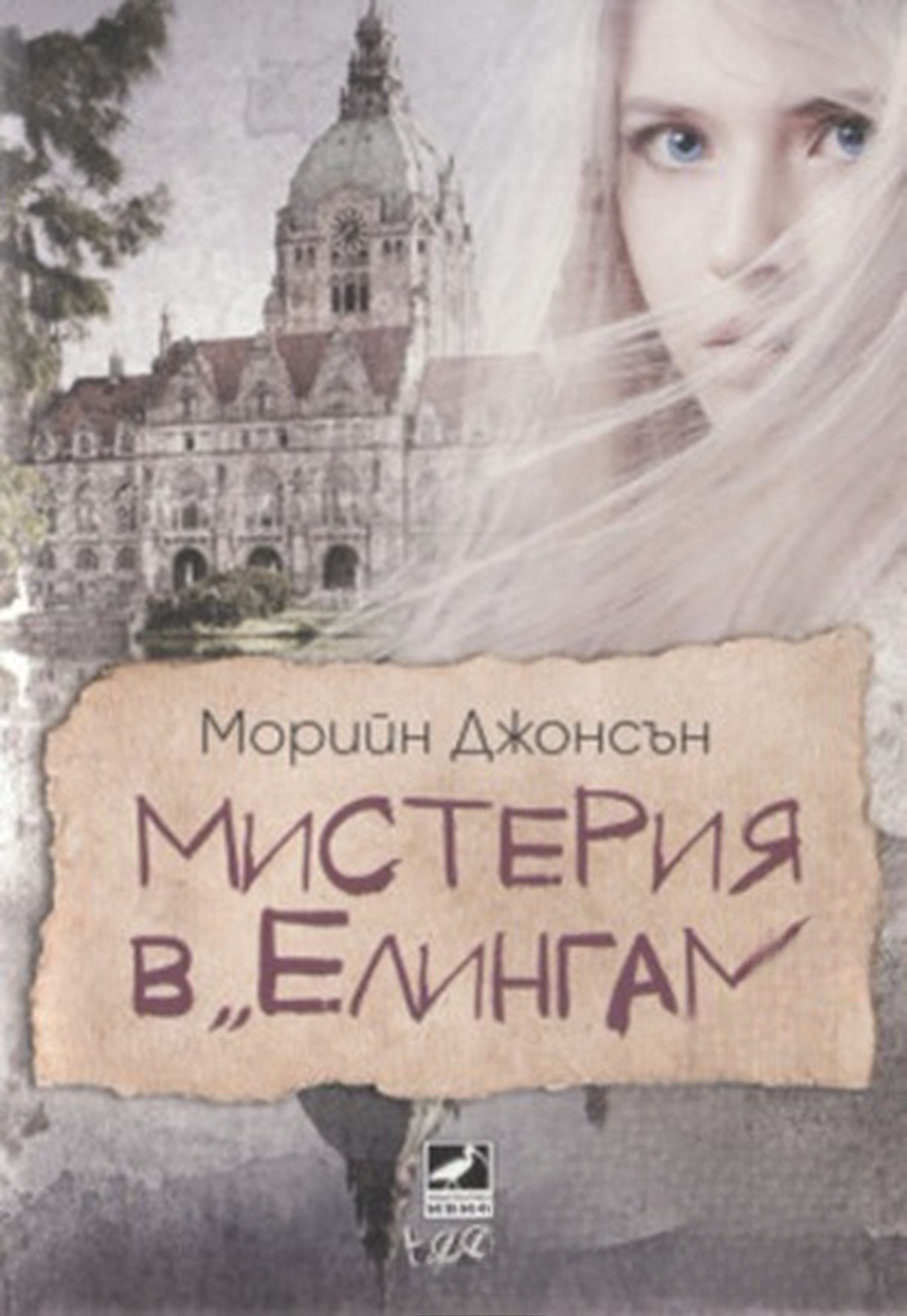 Мистерия в "Елингам" — обложка