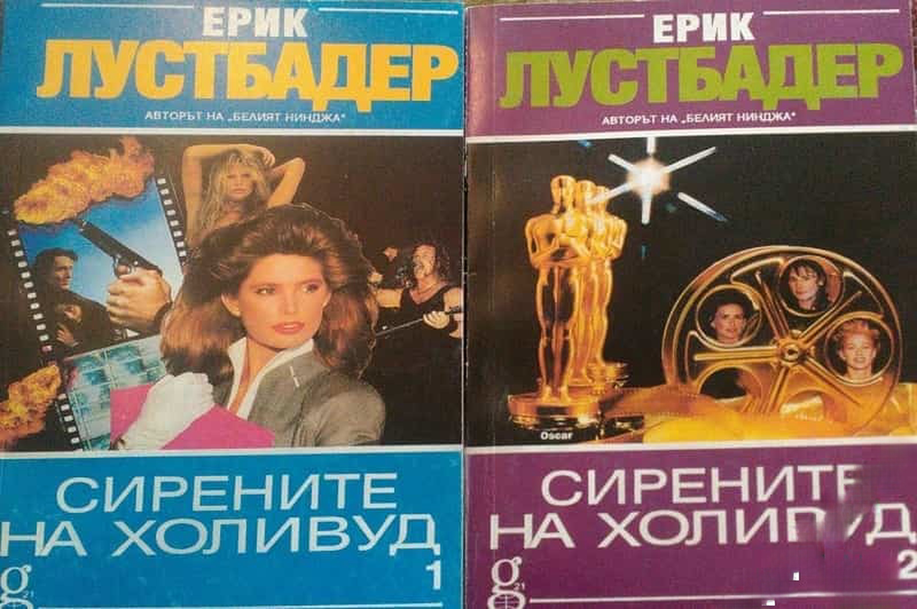 Сирените на Холивуд. Част 1-2 — обложка