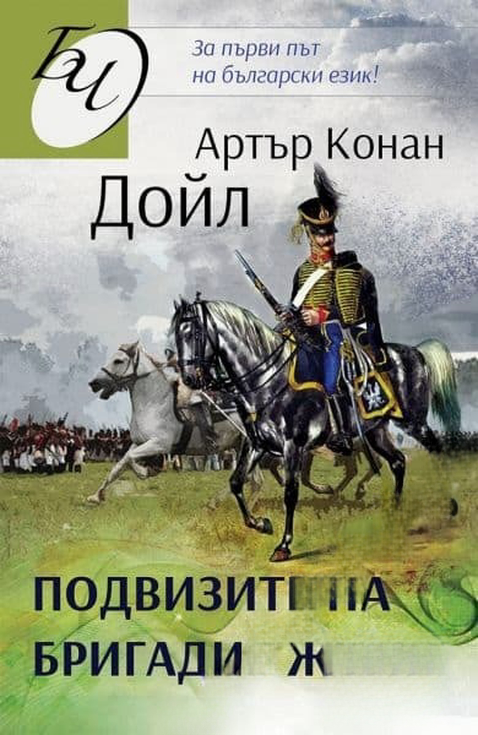 Подвизите на бригадир Жерар — cover