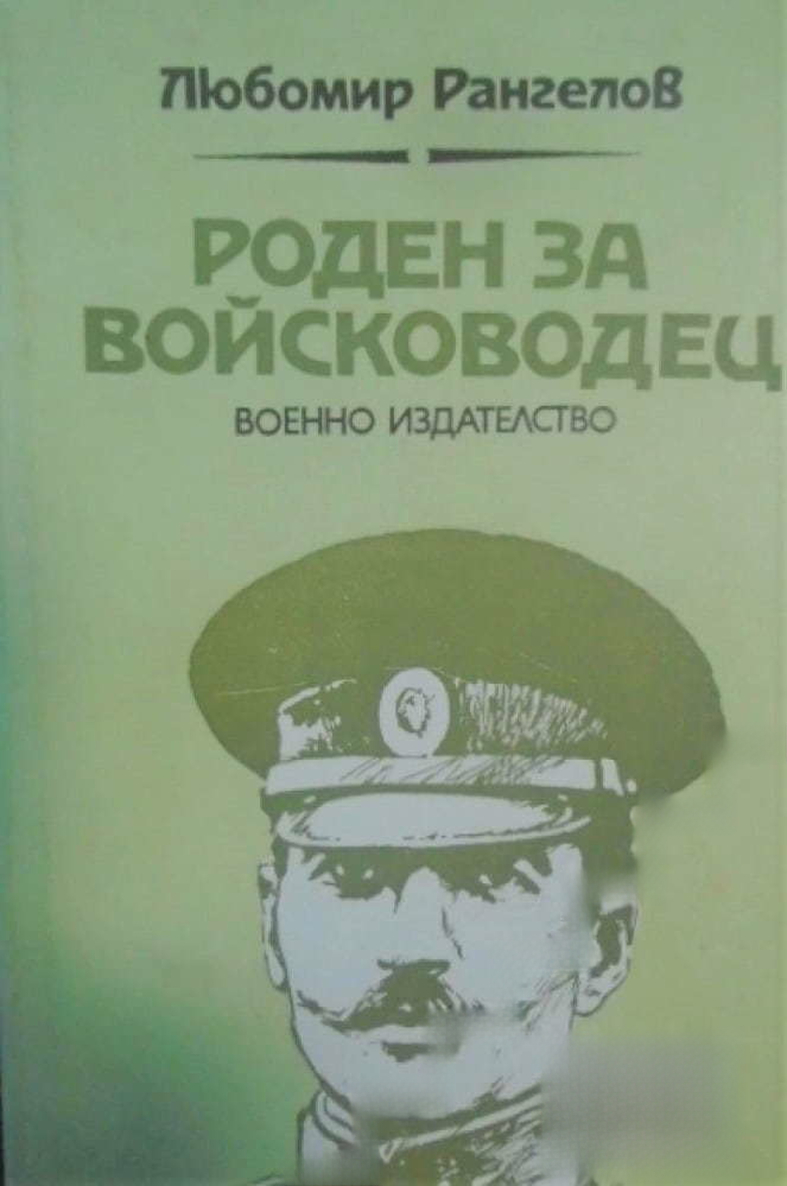 Роден за войсководец — обложка