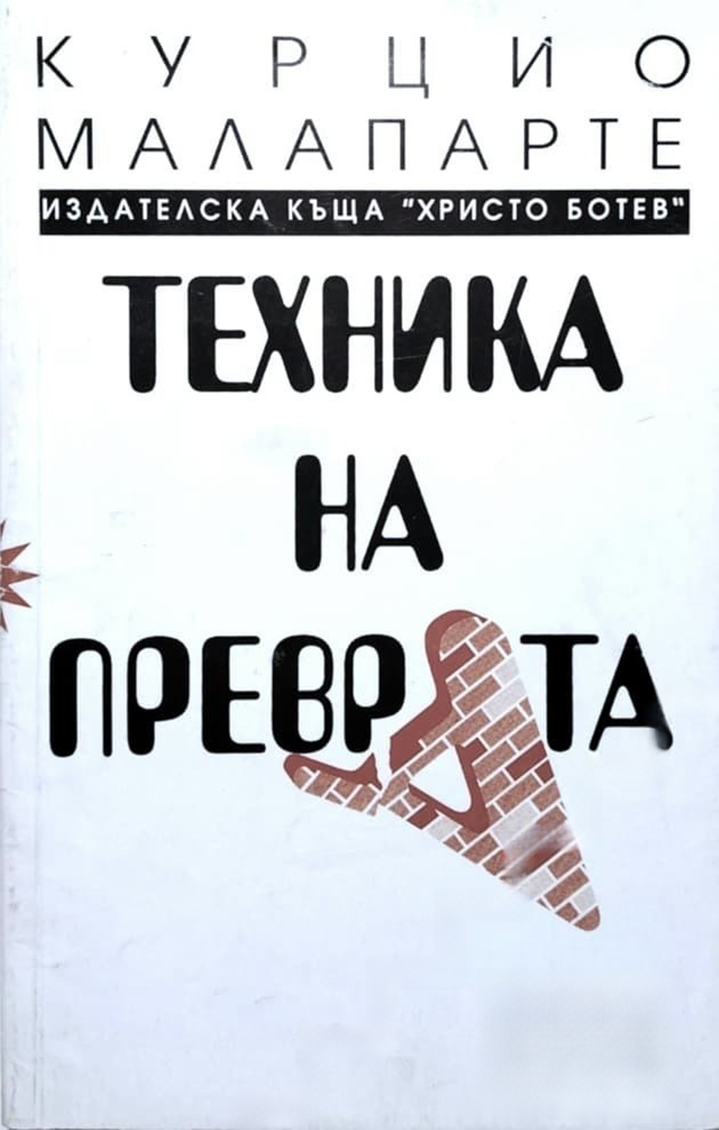 Техника на преврата — обложка