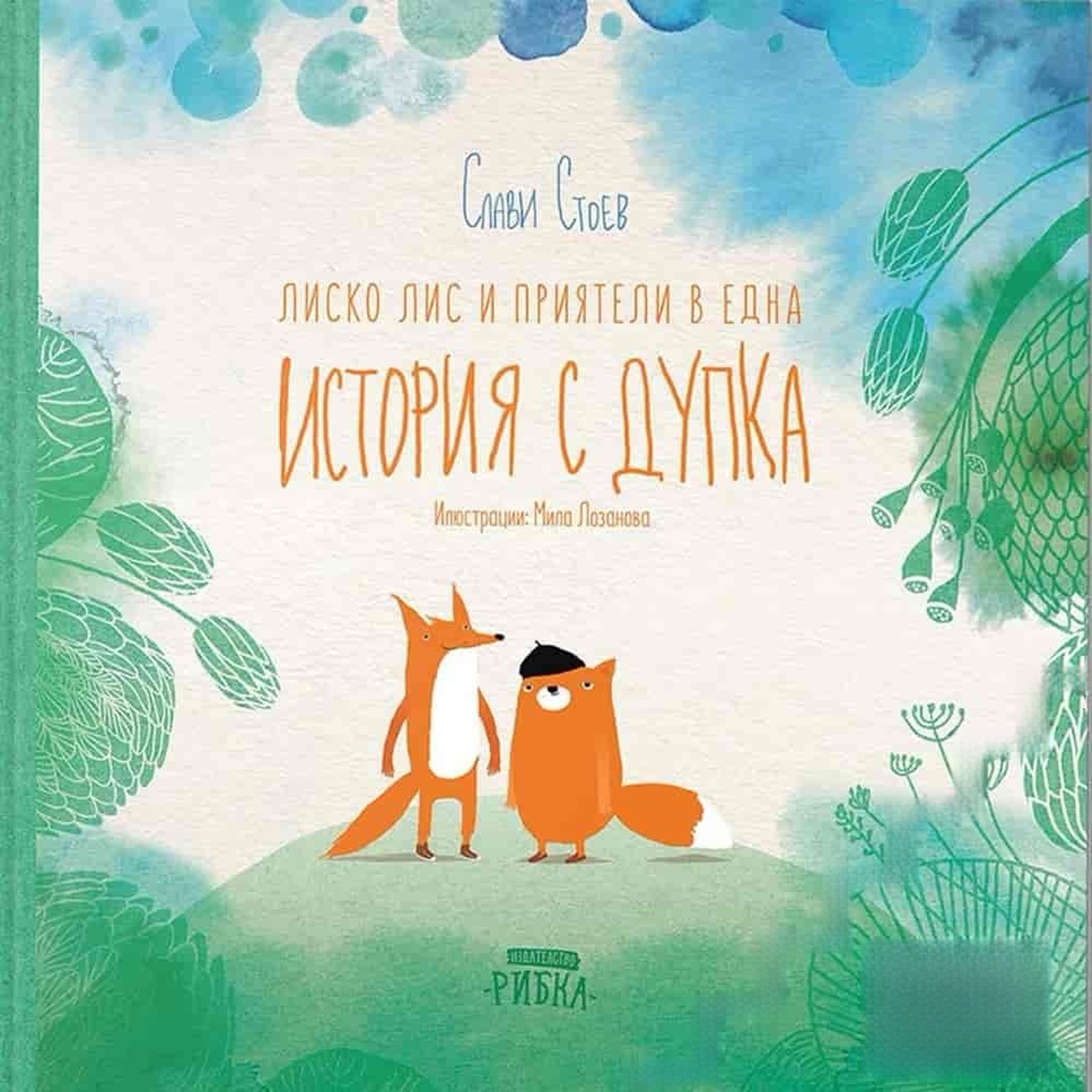 Лиско Лис и приятели в една история с дупка — cover