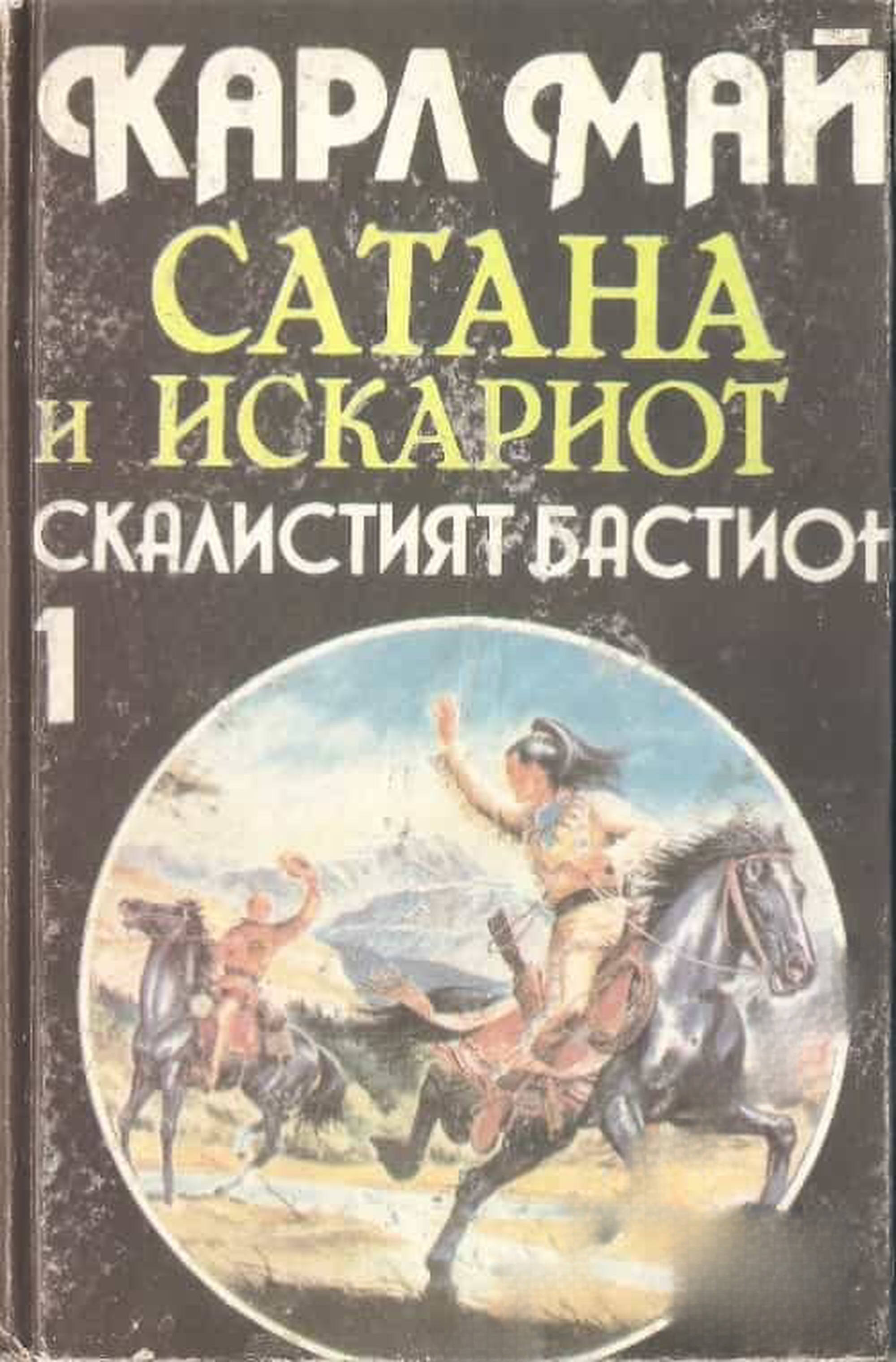 Сатана и Искариот. Том 1: Скалистият бастион — cover