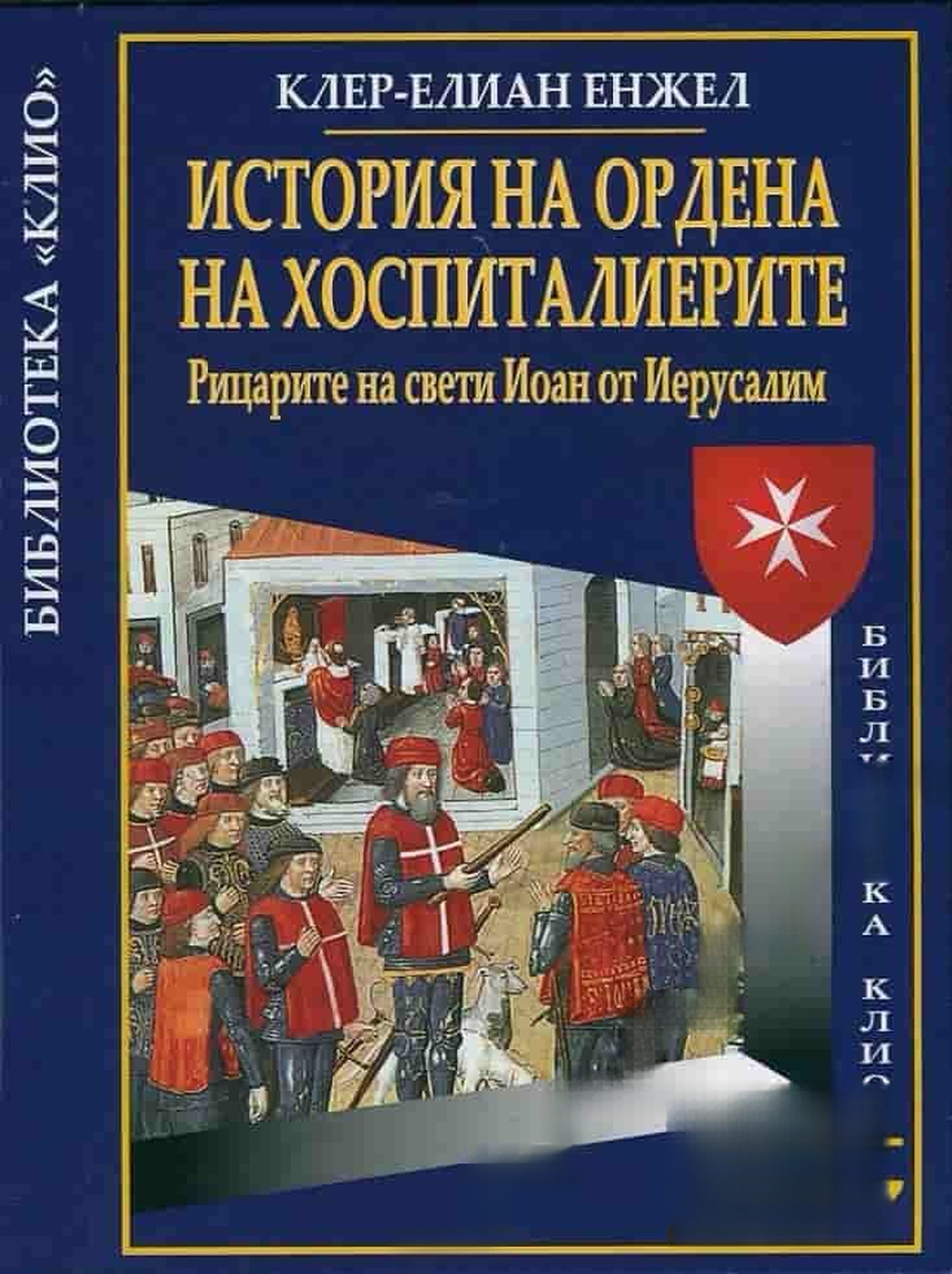 История на ордена на Хоспиталиерите — cover